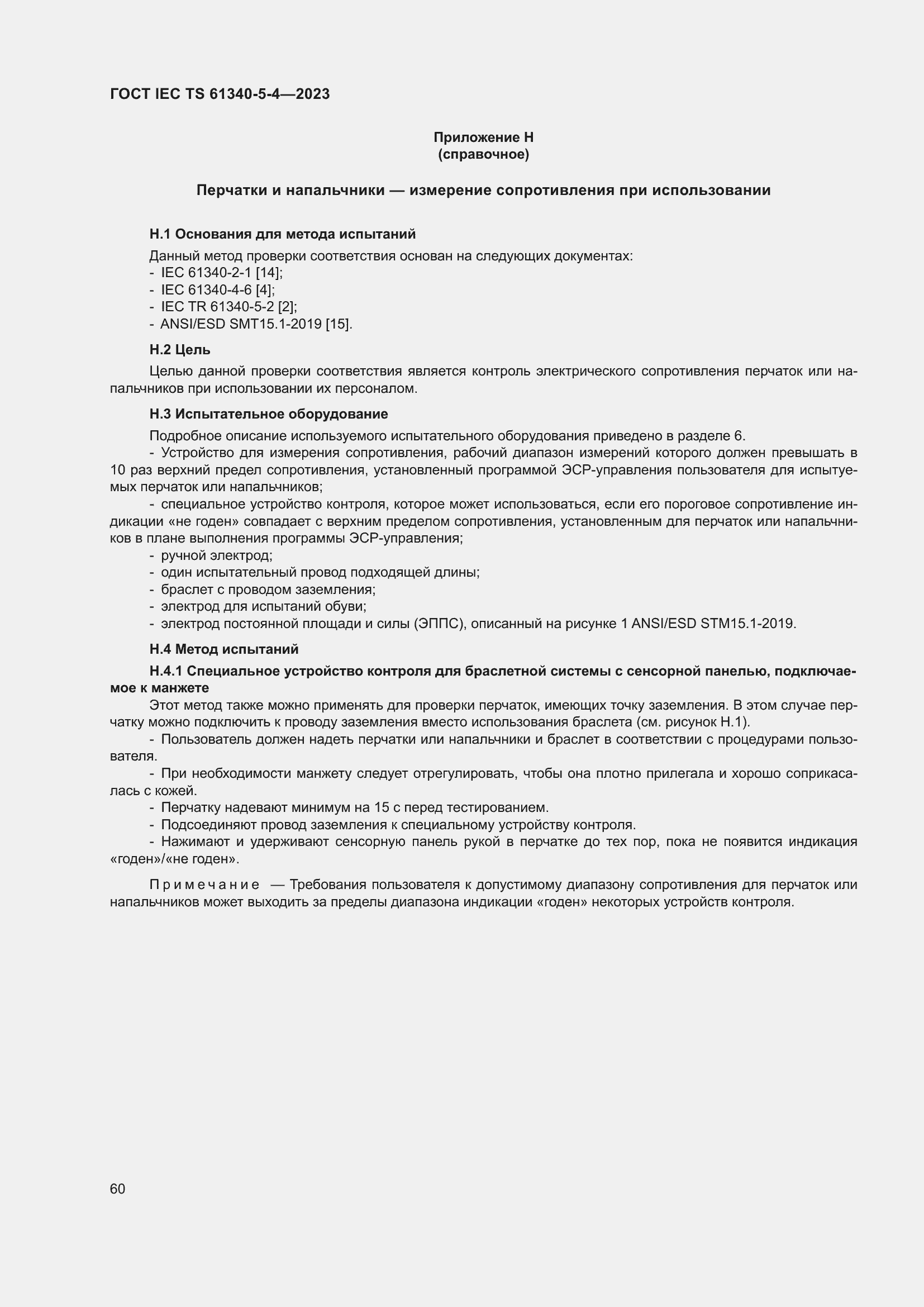 Страница 66 ГОСТ IEC TS 61340-5-4-2023