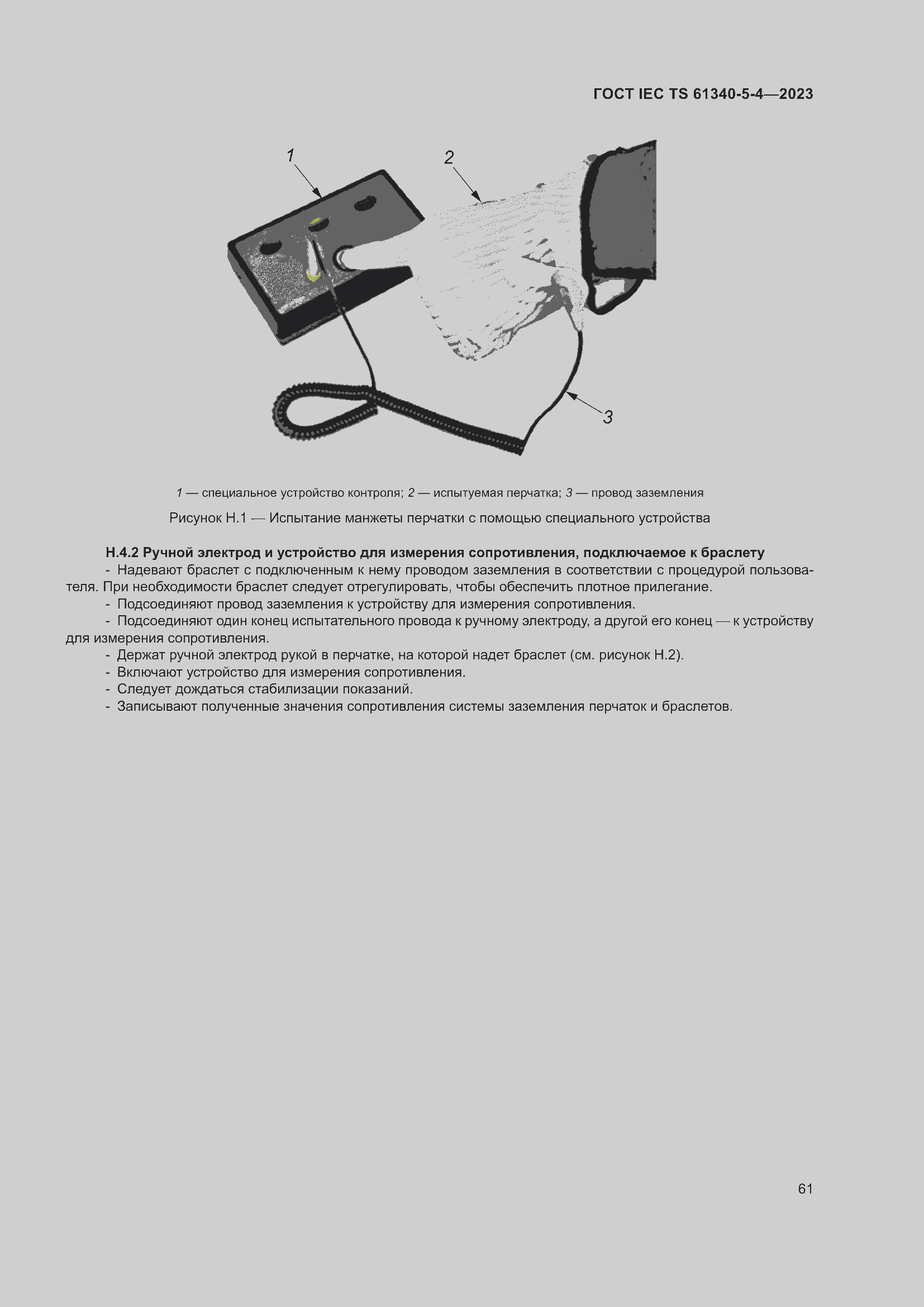 Страница 67 ГОСТ IEC TS 61340-5-4-2023