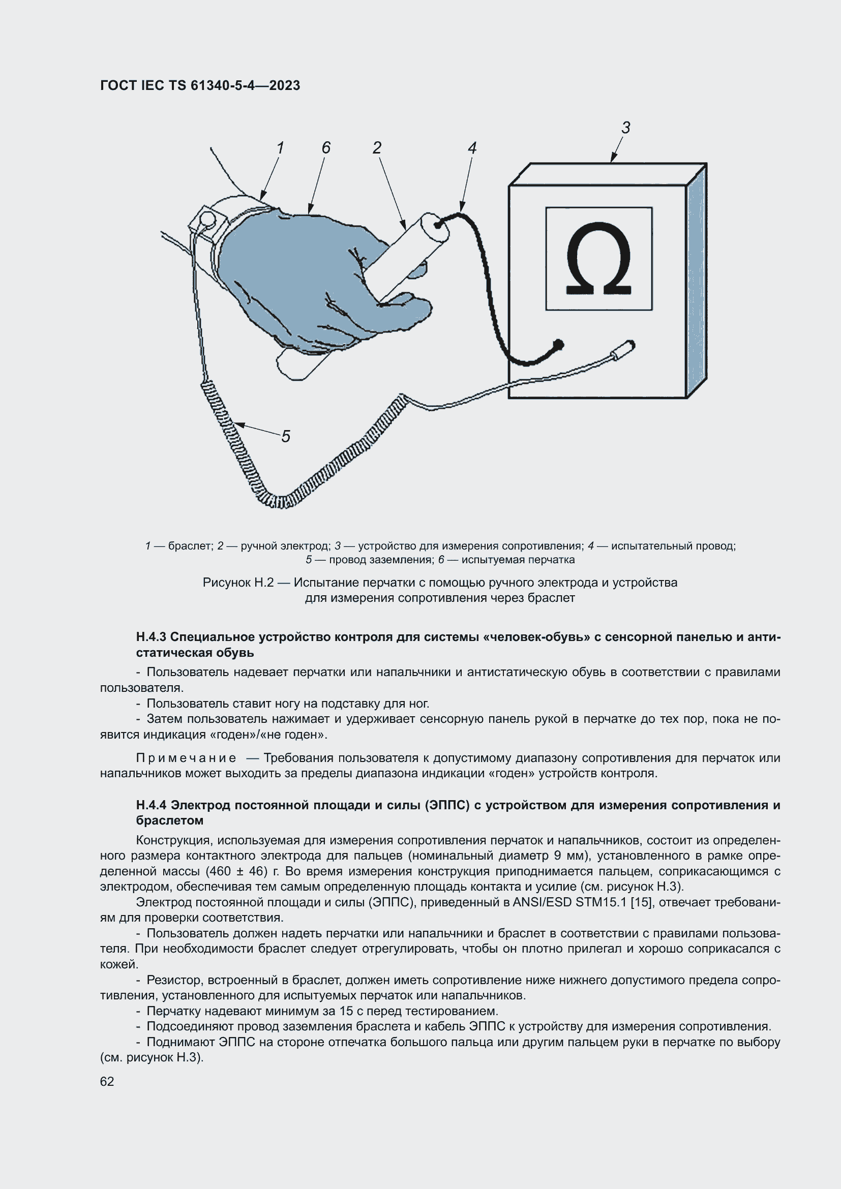 Страница 68 ГОСТ IEC TS 61340-5-4-2023