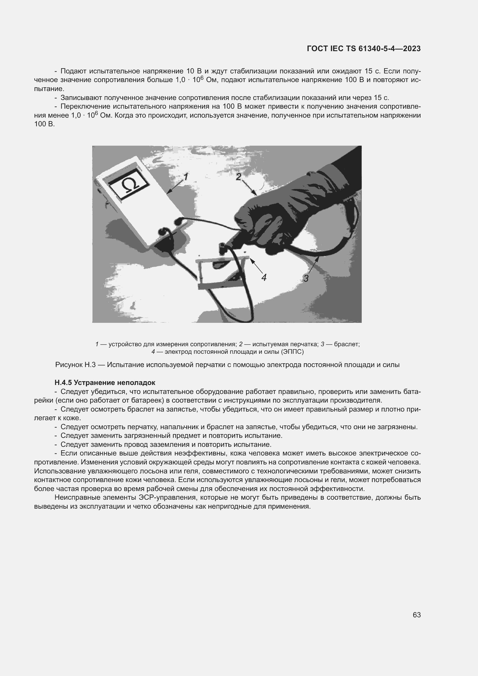 Страница 69 ГОСТ IEC TS 61340-5-4-2023