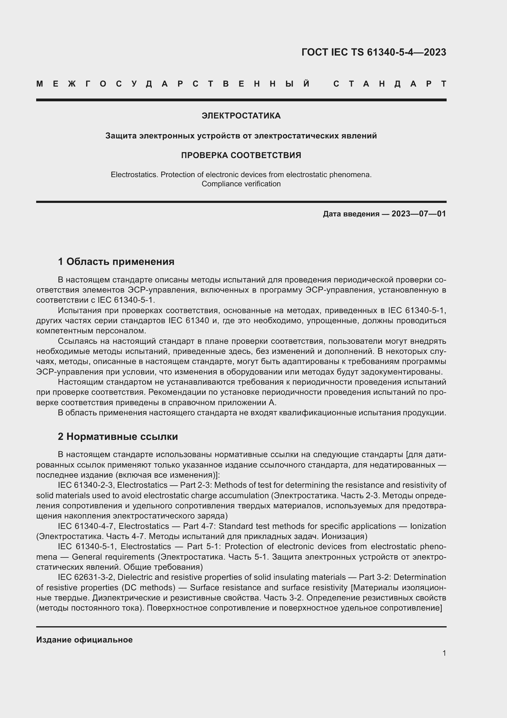 Страница 7 ГОСТ IEC TS 61340-5-4-2023