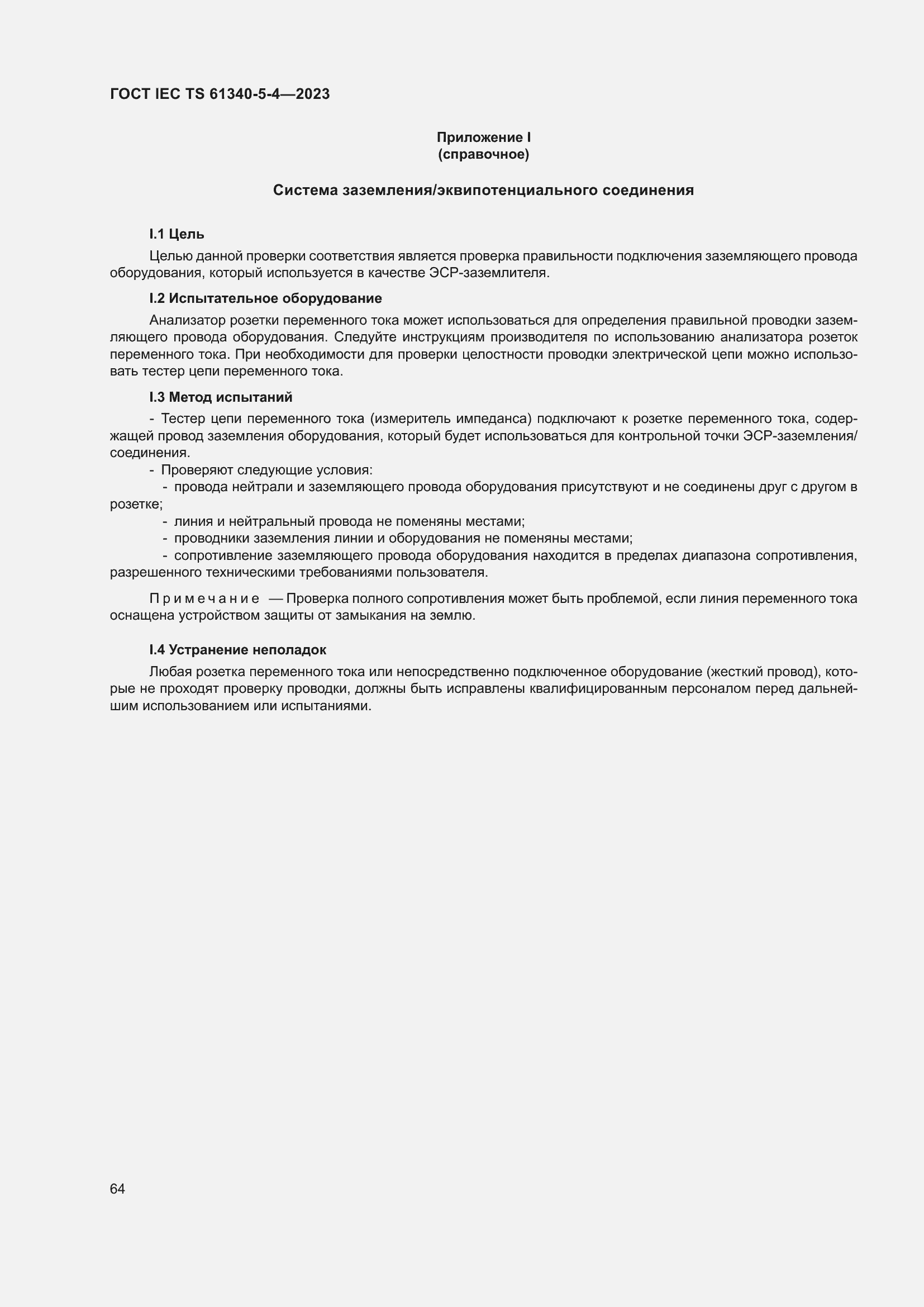 Страница 70 ГОСТ IEC TS 61340-5-4-2023
