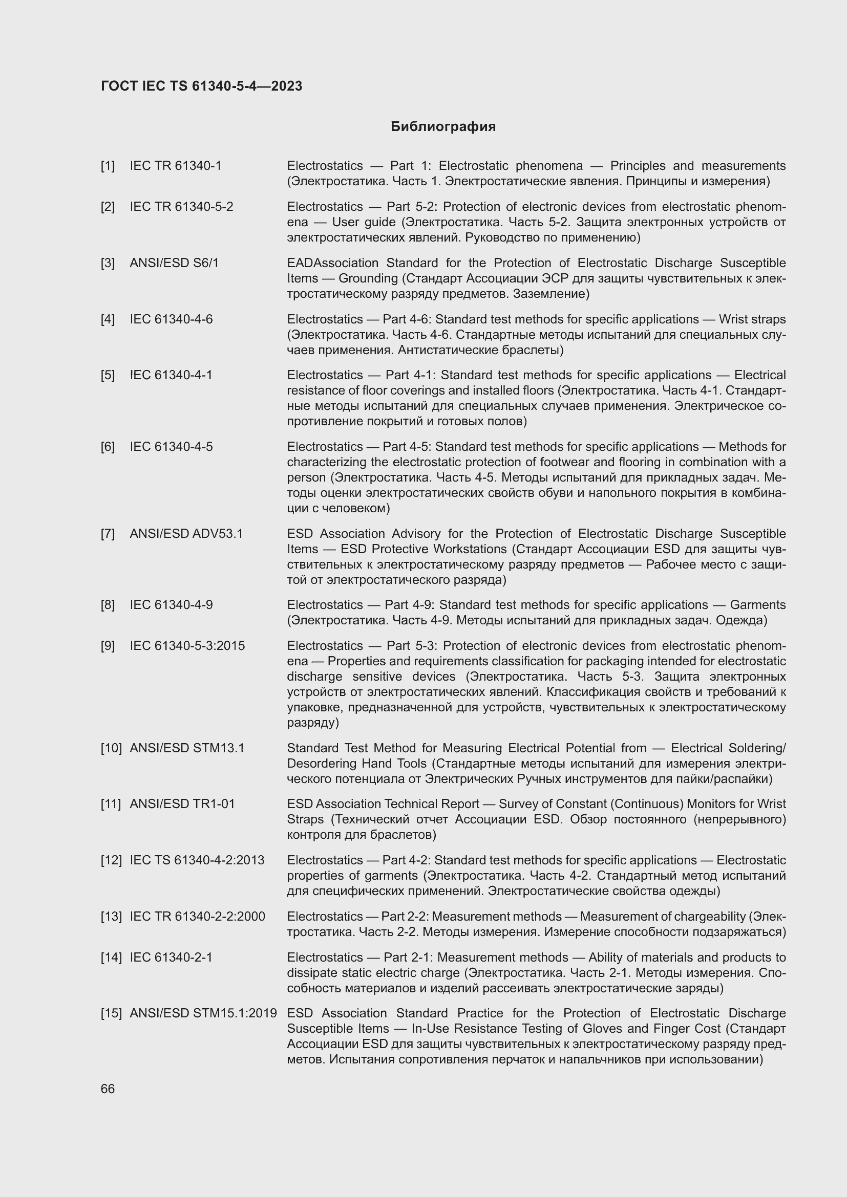 Страница 72 ГОСТ IEC TS 61340-5-4-2023