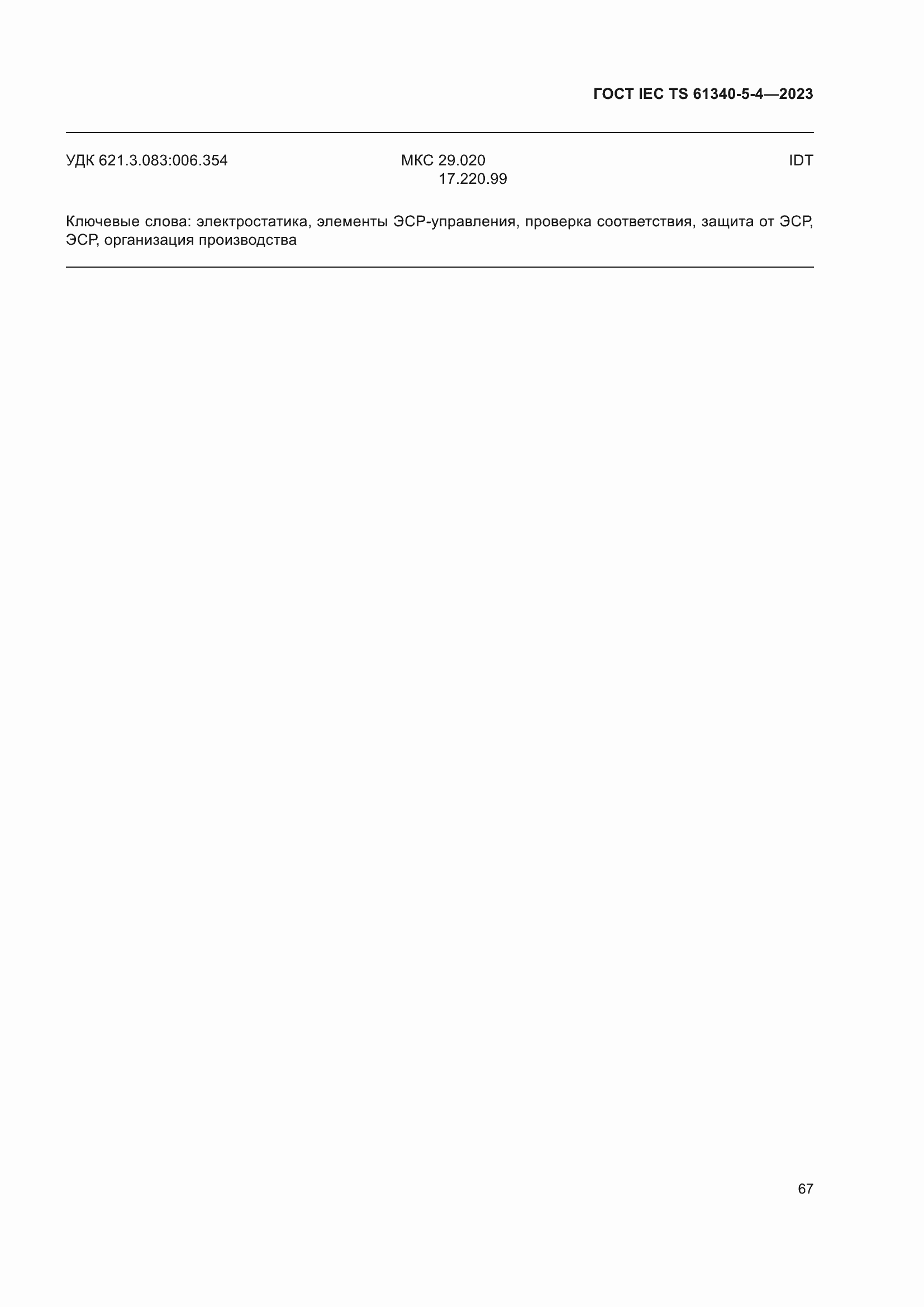 Страница 73 ГОСТ IEC TS 61340-5-4-2023