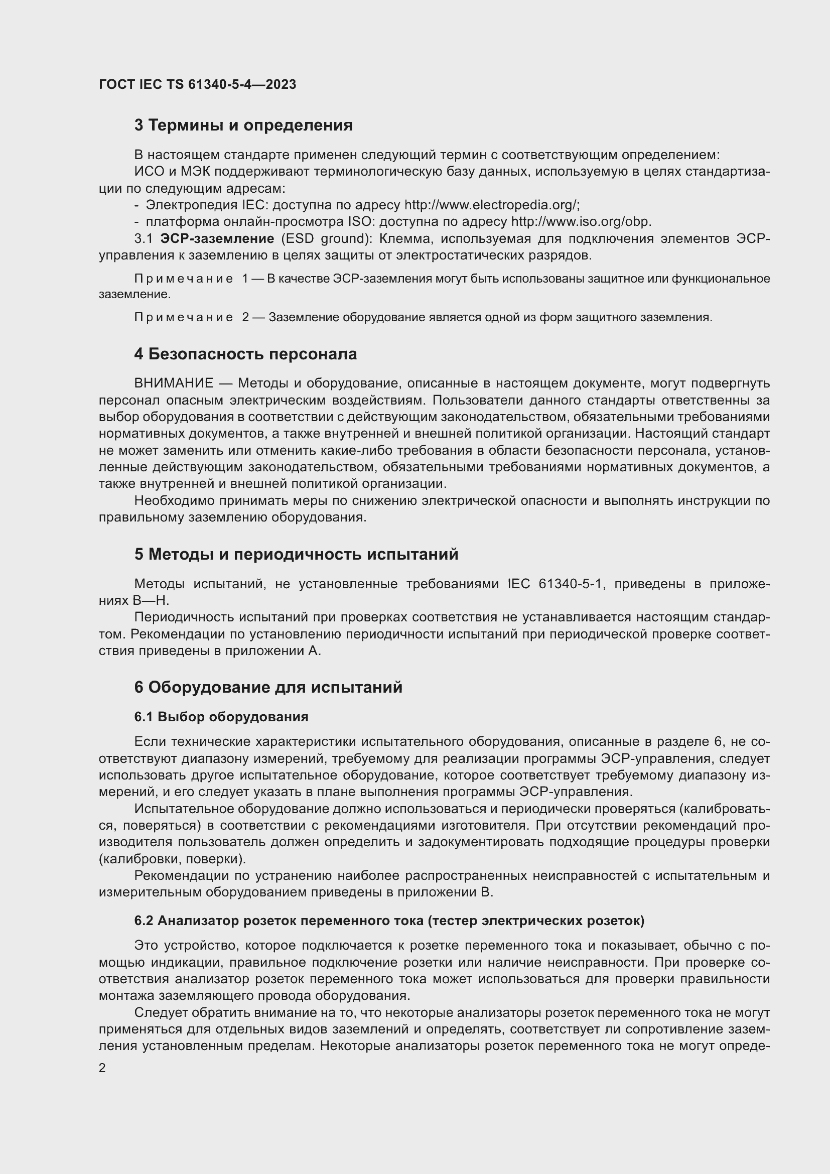 Страница 8 ГОСТ IEC TS 61340-5-4-2023