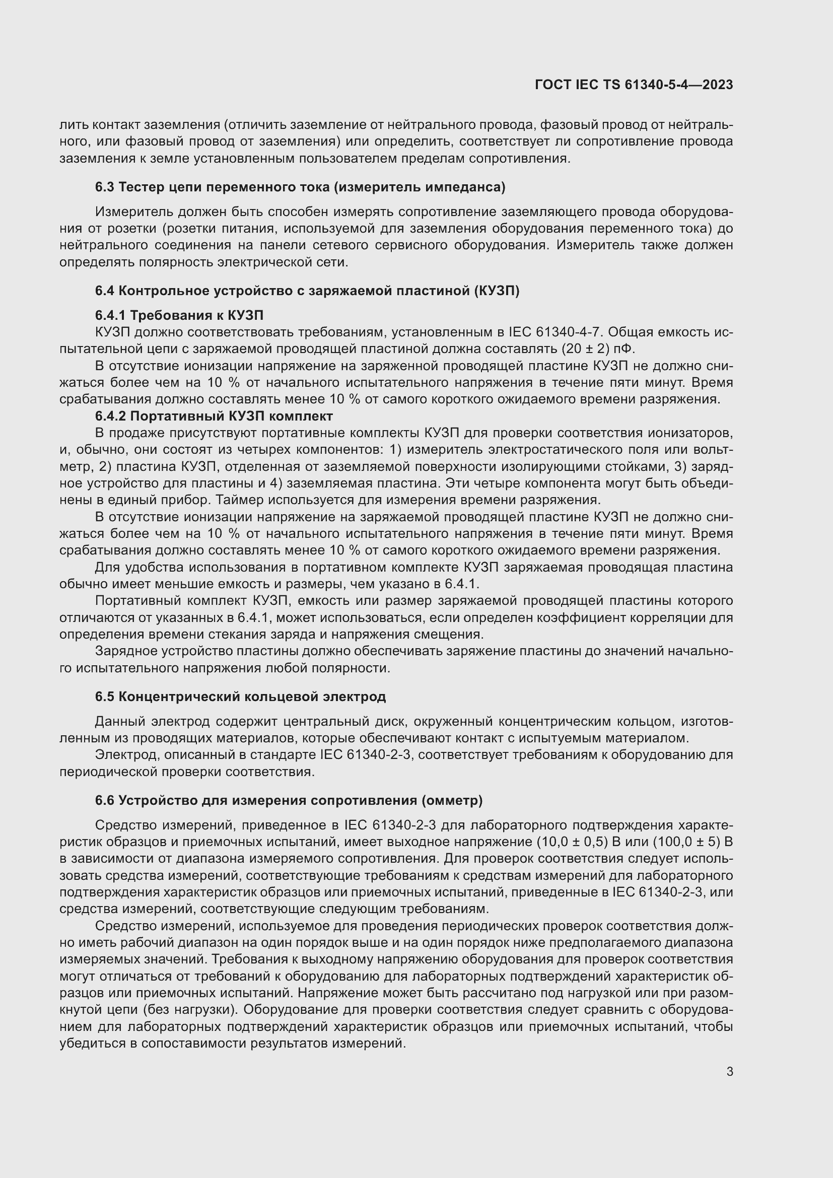 Страница 9 ГОСТ IEC TS 61340-5-4-2023