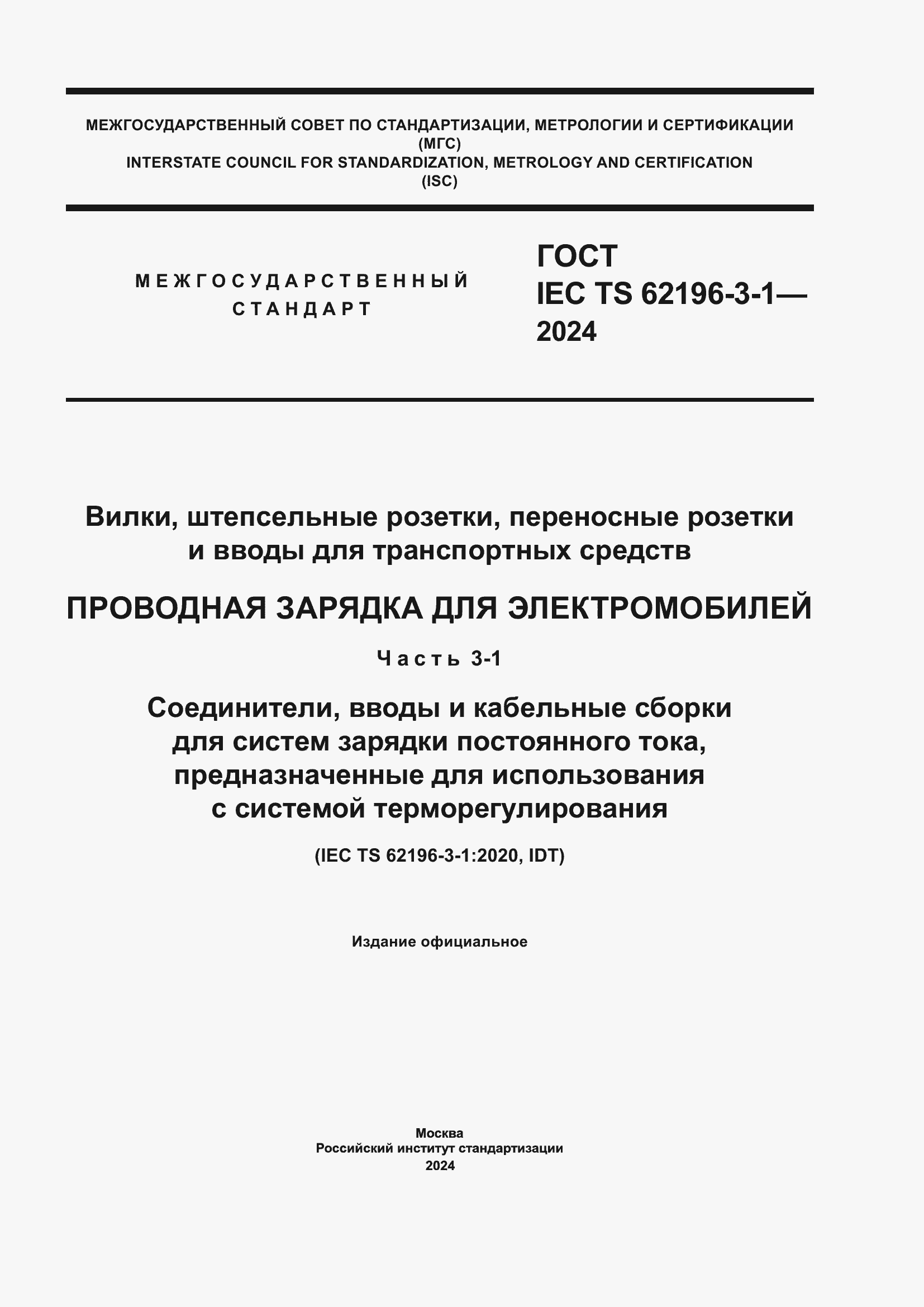 Страница 1 ГОСТ IEC TS 62196-3-1-2024