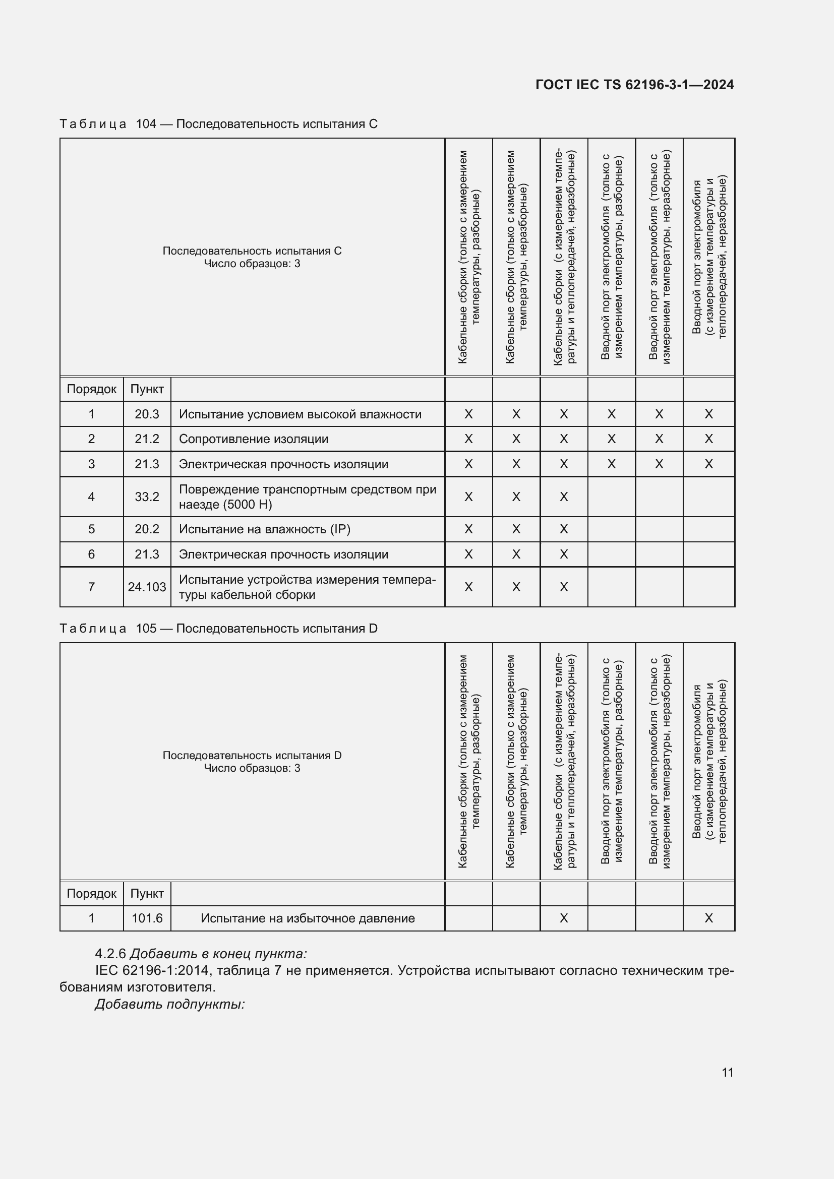 Страница 17 ГОСТ IEC TS 62196-3-1-2024