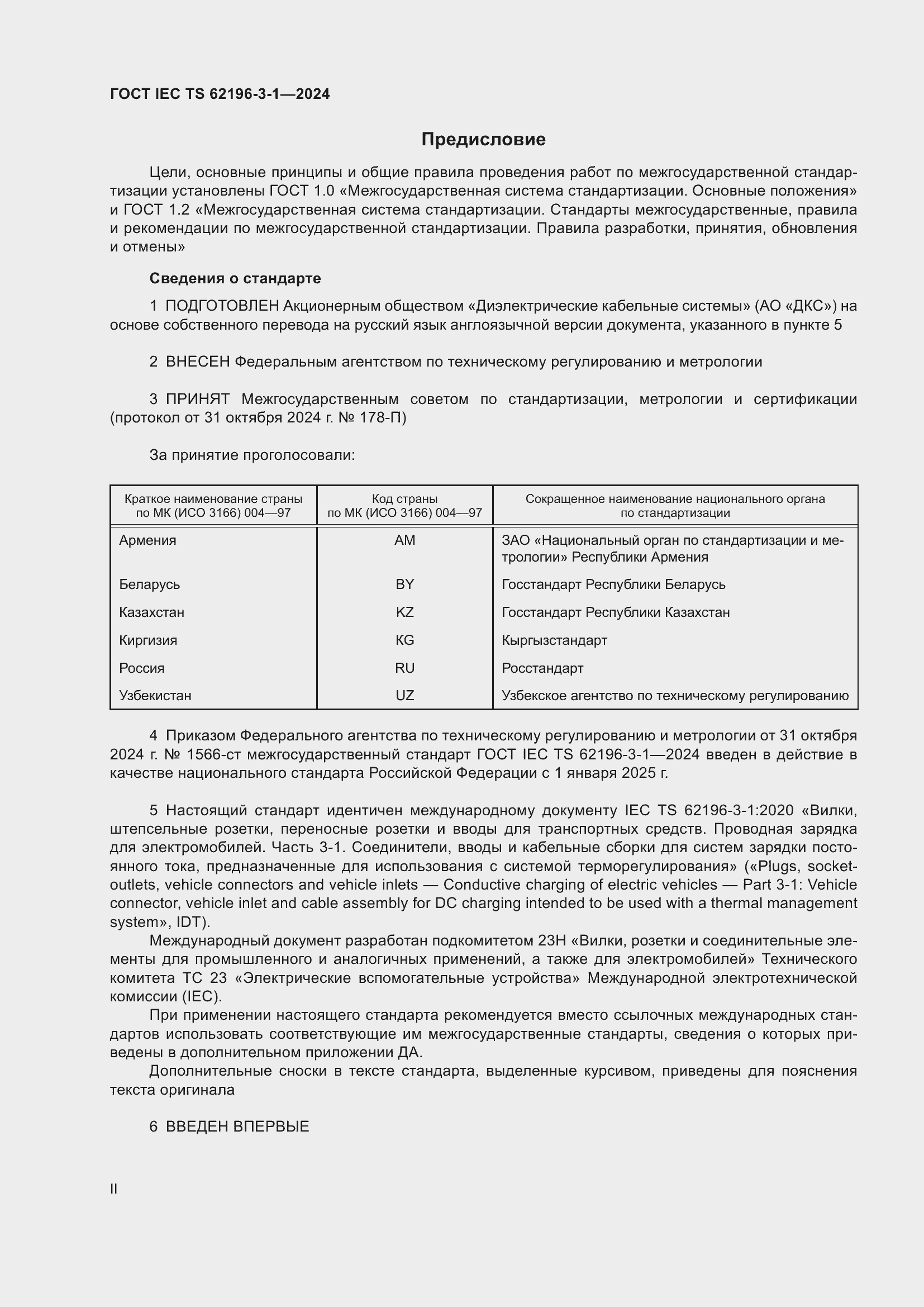 Страница 2 ГОСТ IEC TS 62196-3-1-2024