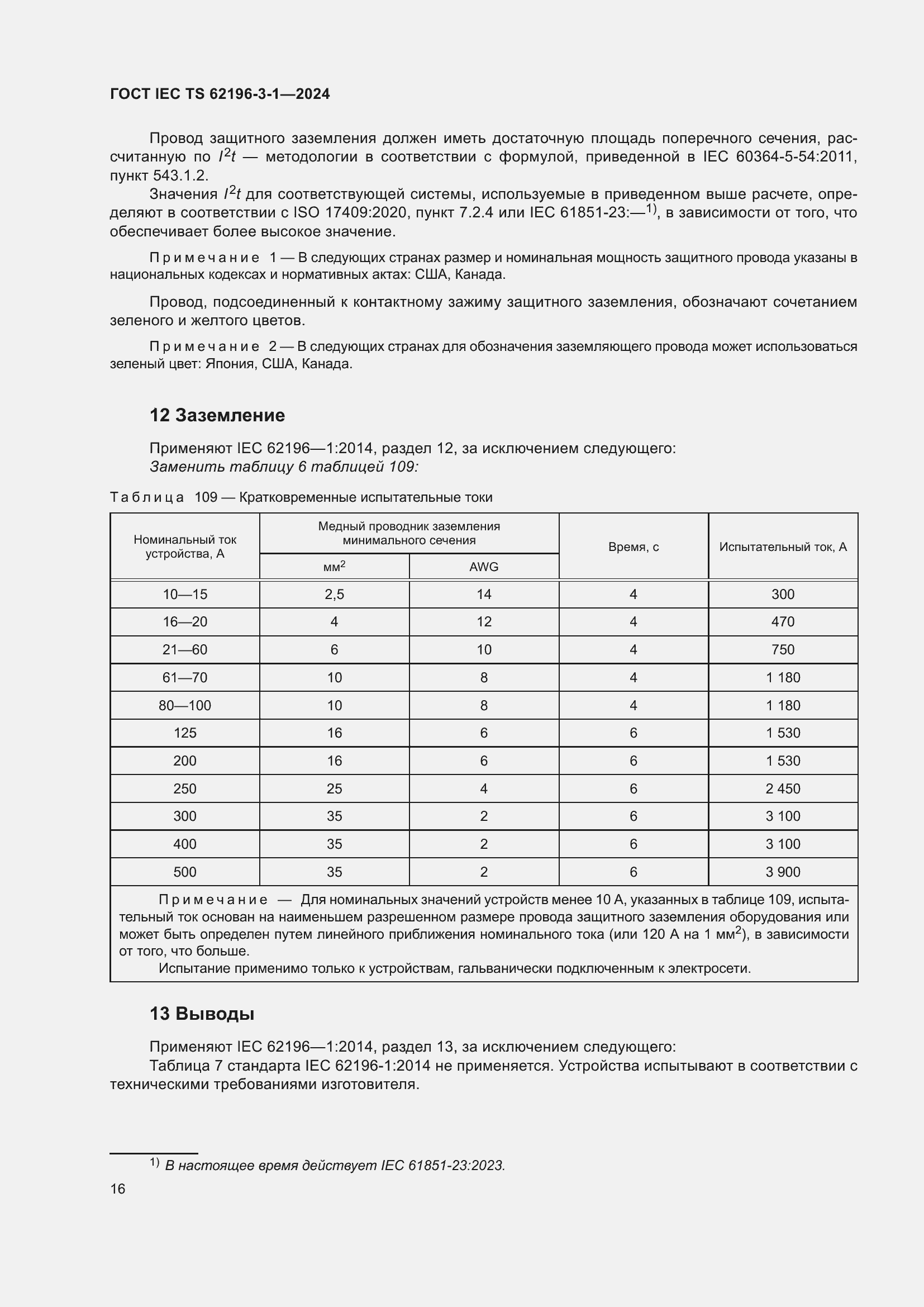 Страница 22 ГОСТ IEC TS 62196-3-1-2024