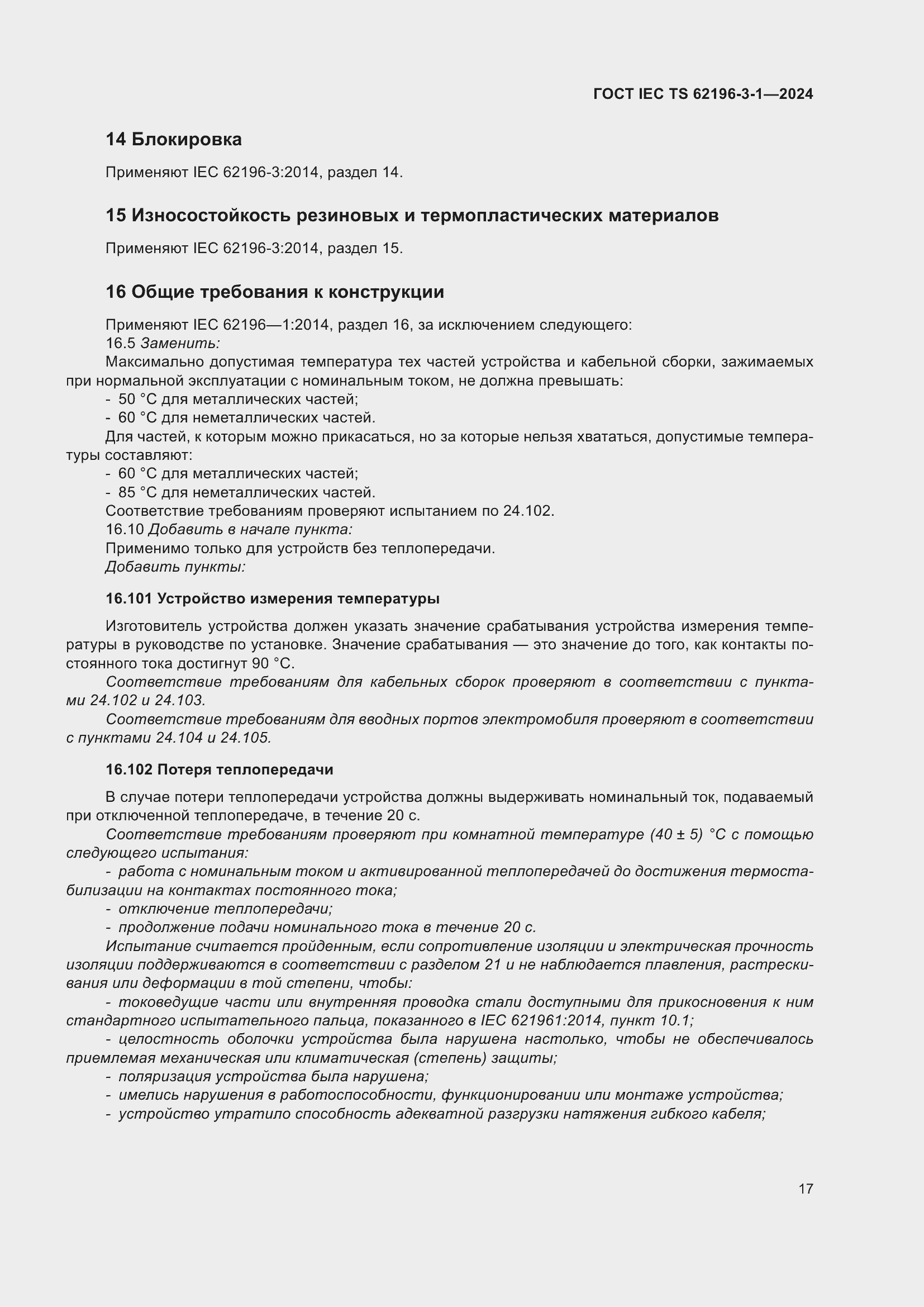 Страница 23 ГОСТ IEC TS 62196-3-1-2024