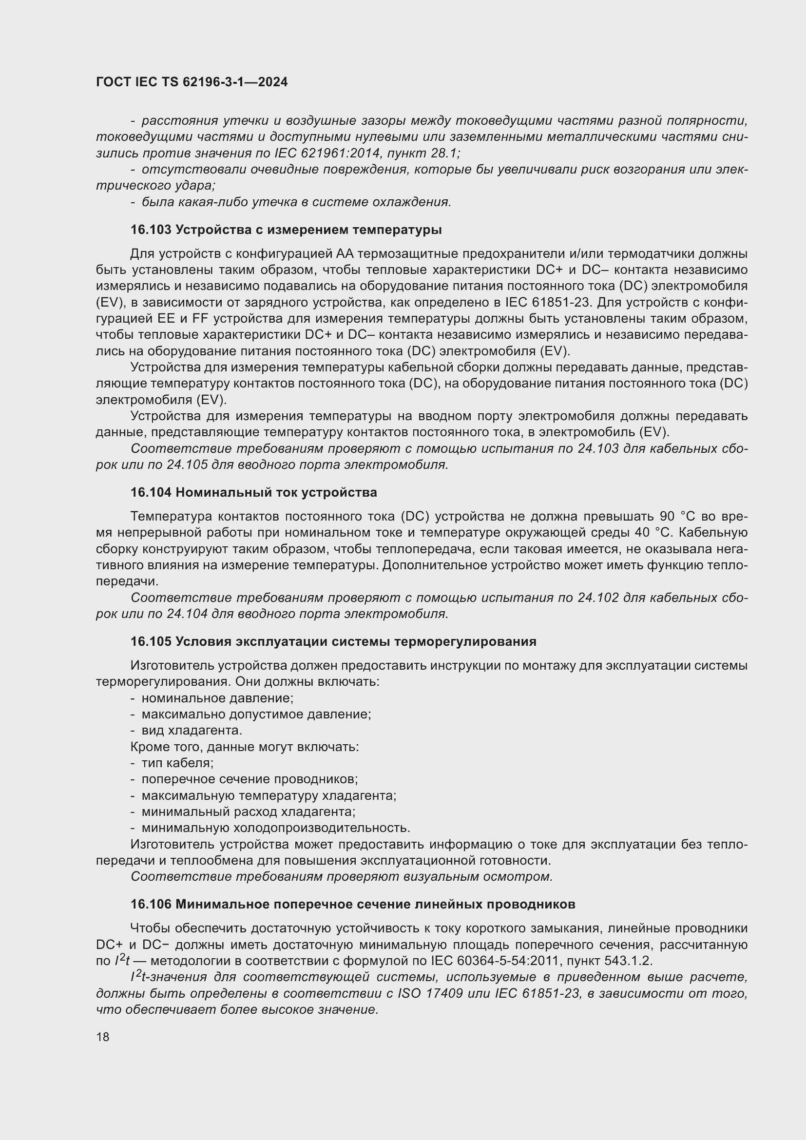 Страница 24 ГОСТ IEC TS 62196-3-1-2024