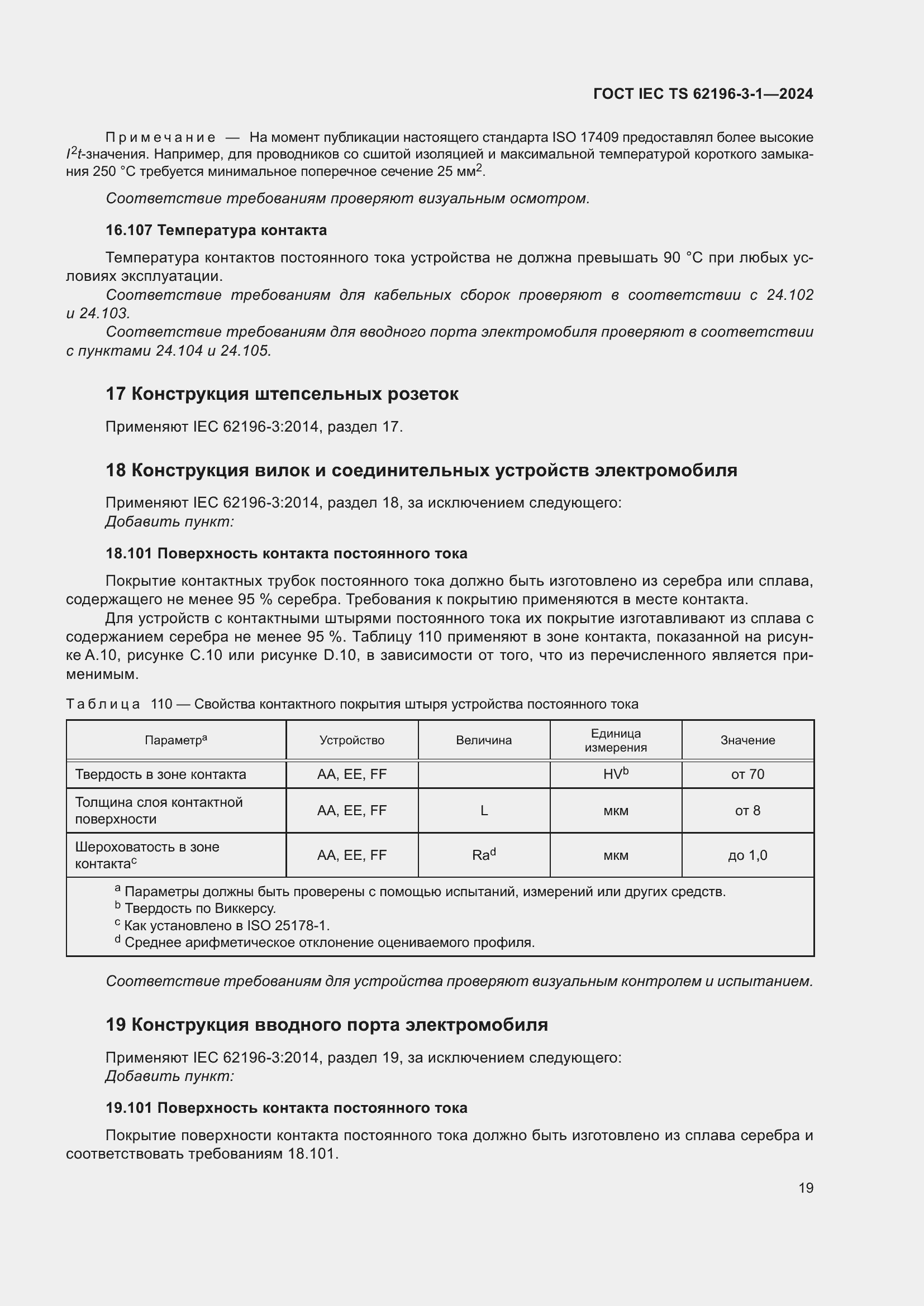 Страница 25 ГОСТ IEC TS 62196-3-1-2024