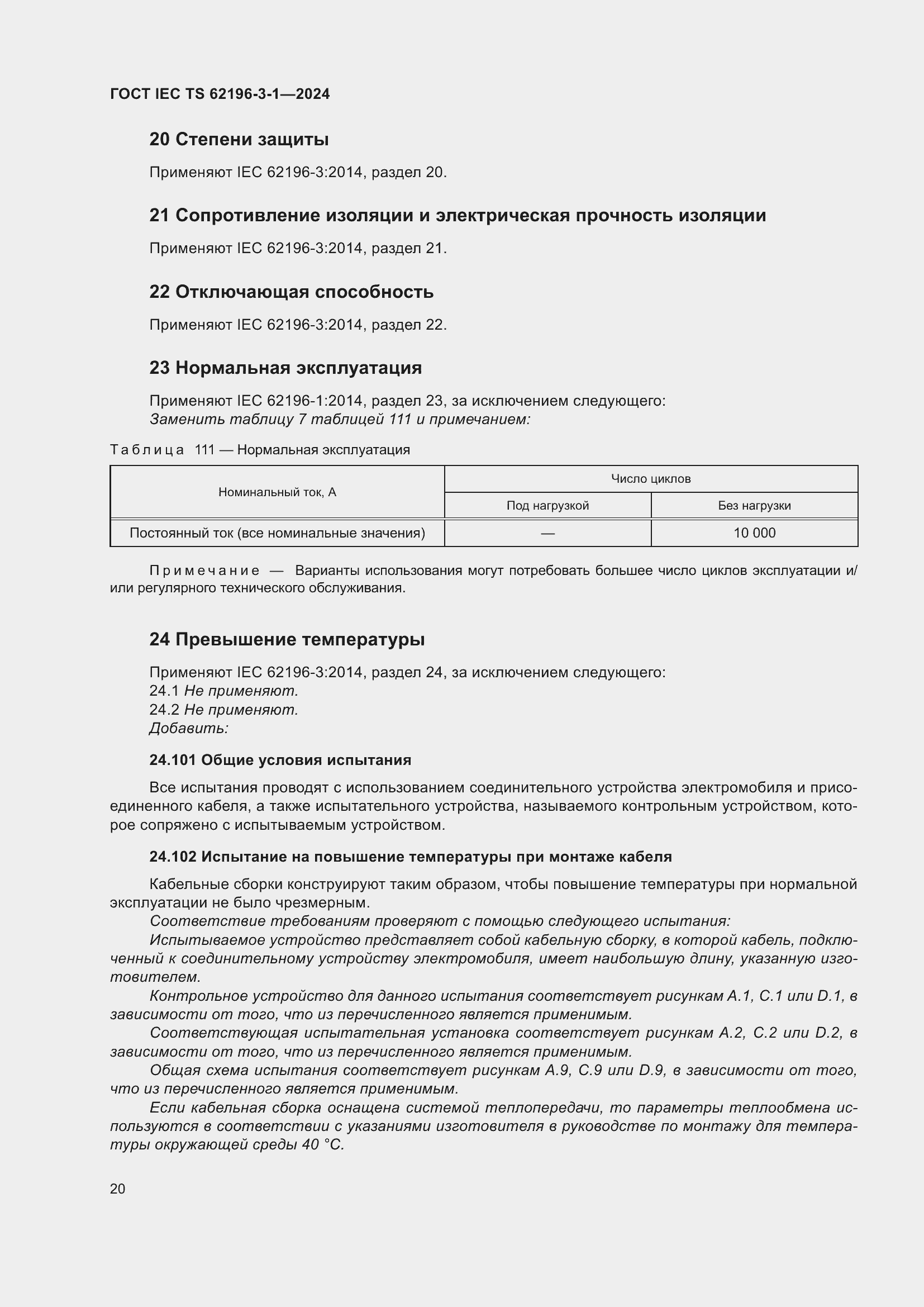 Страница 26 ГОСТ IEC TS 62196-3-1-2024