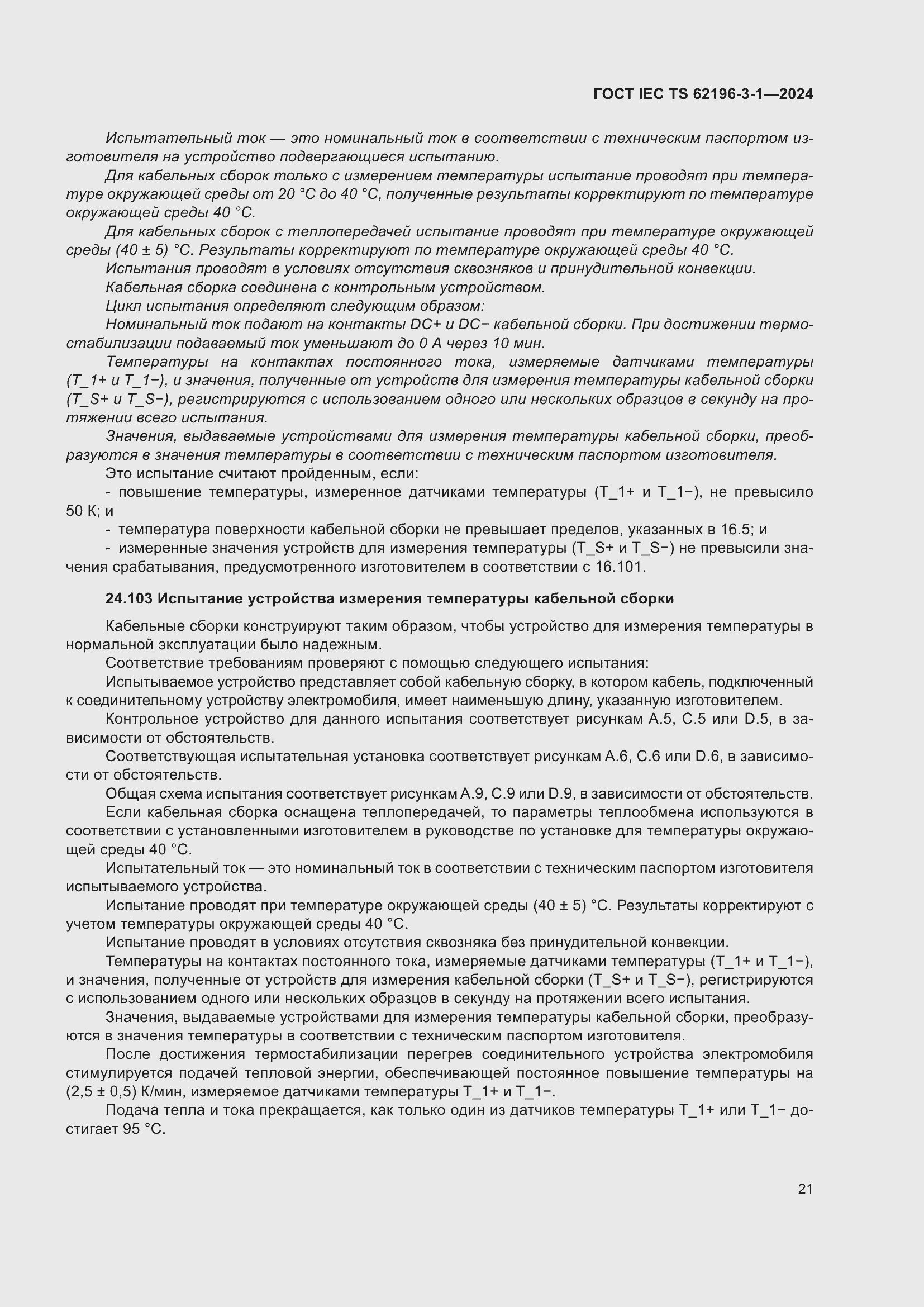 Страница 27 ГОСТ IEC TS 62196-3-1-2024