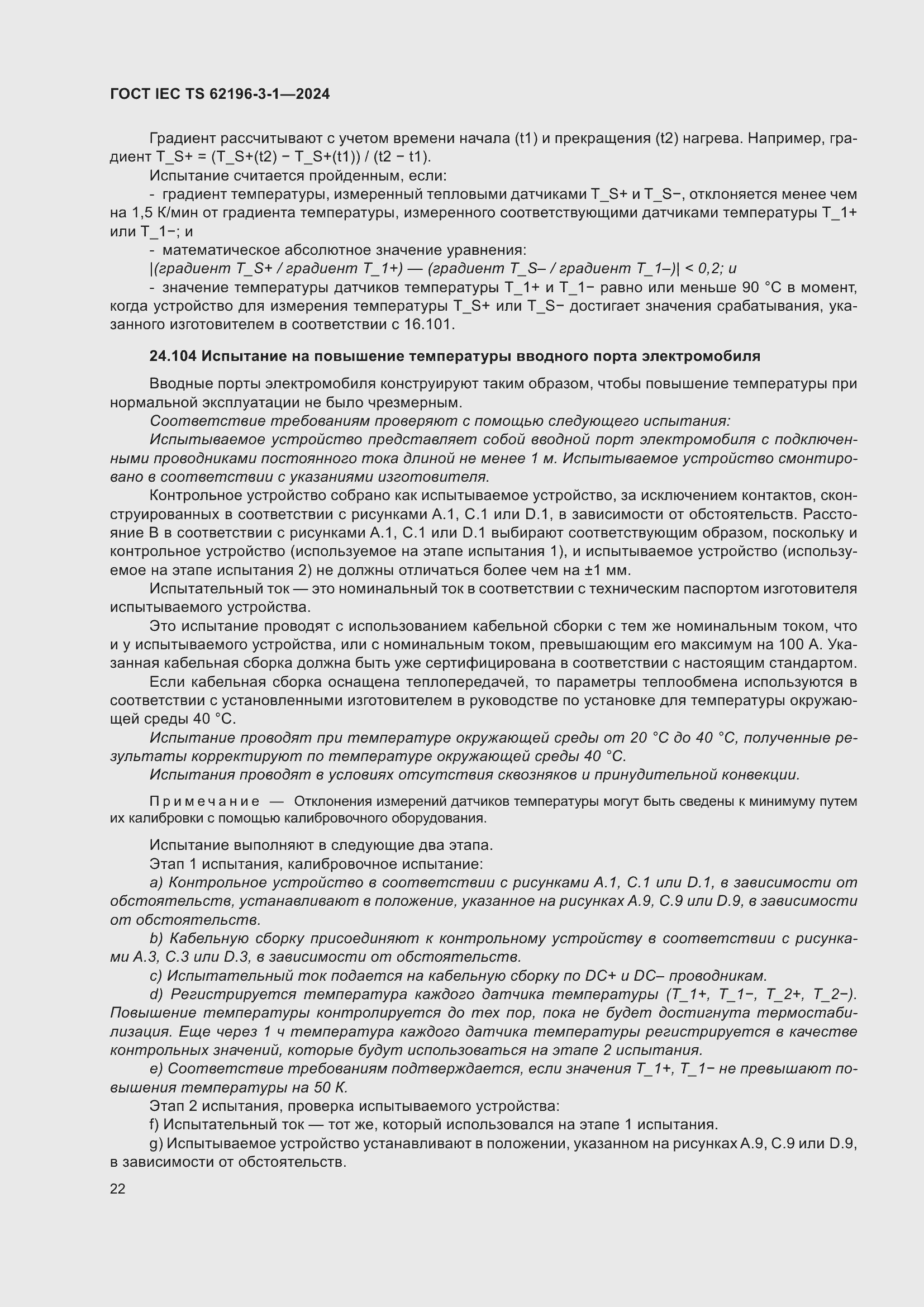 Страница 28 ГОСТ IEC TS 62196-3-1-2024