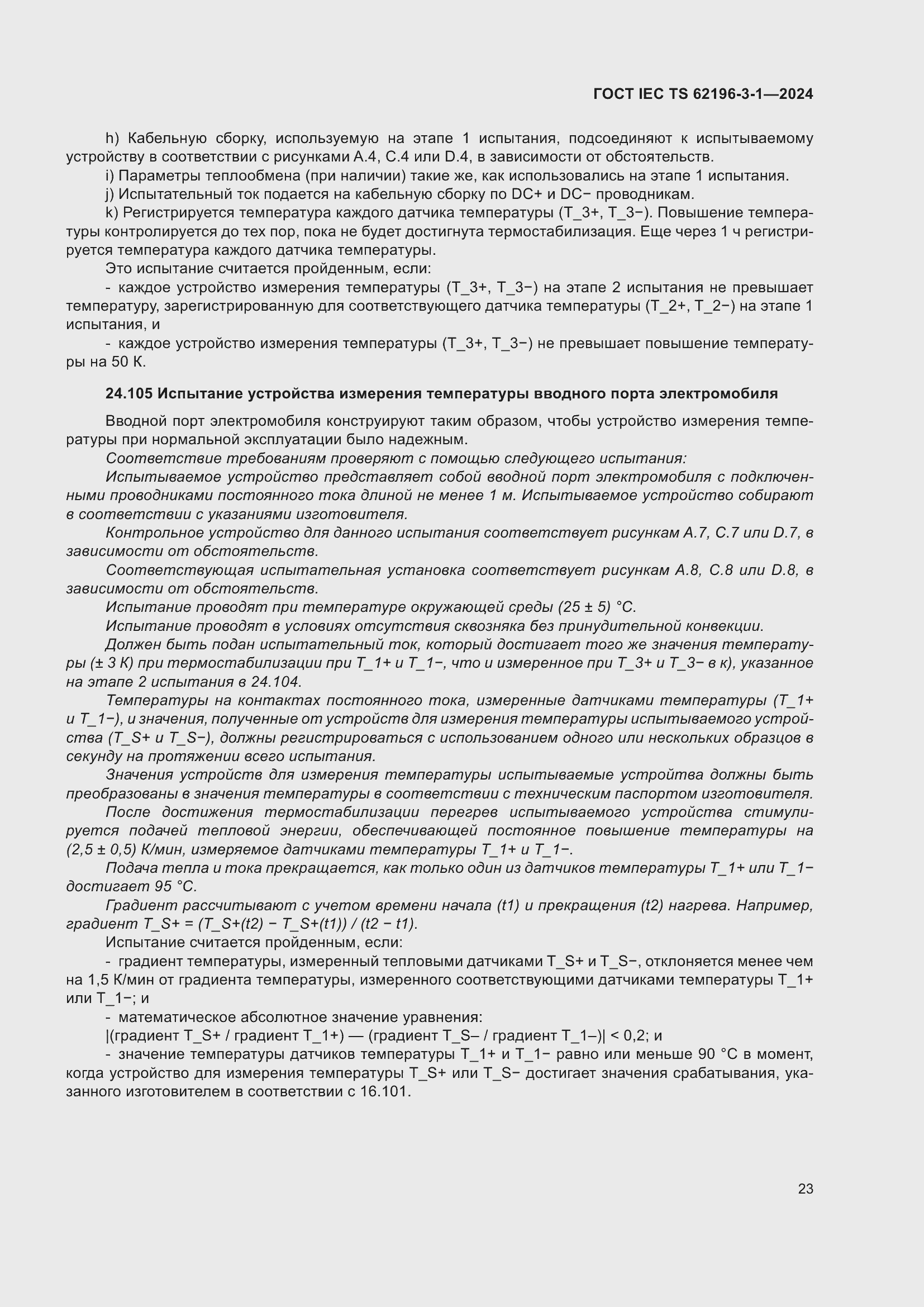 Страница 29 ГОСТ IEC TS 62196-3-1-2024