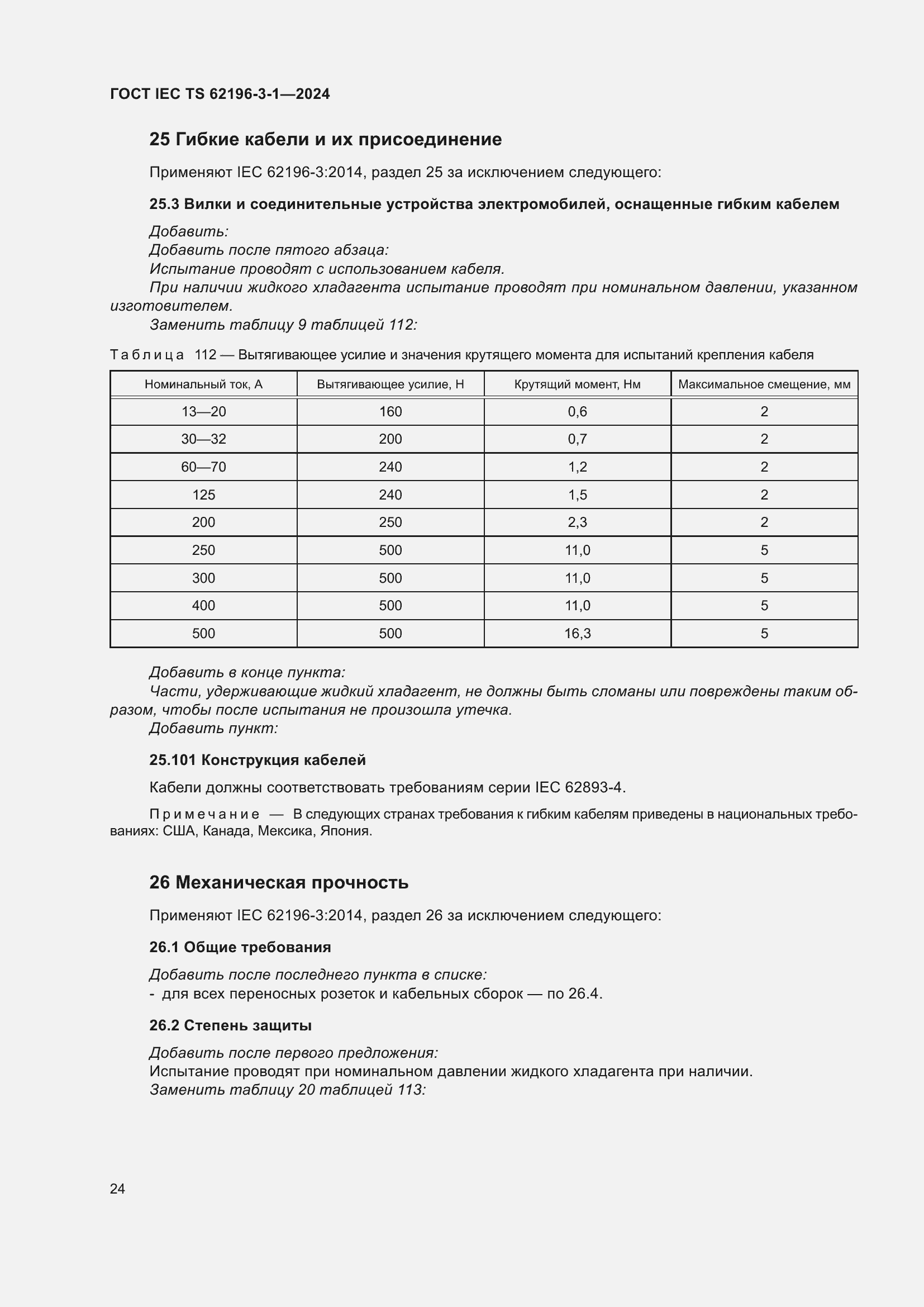 Страница 30 ГОСТ IEC TS 62196-3-1-2024