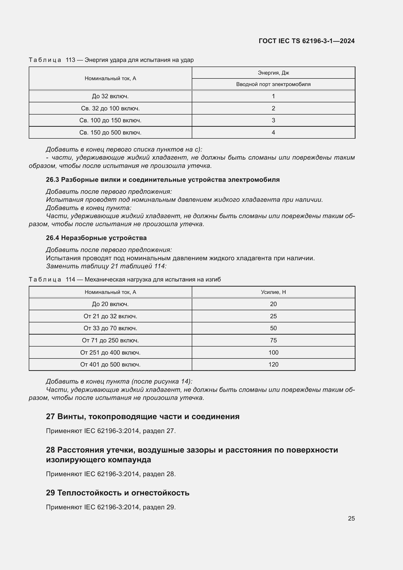 Страница 31 ГОСТ IEC TS 62196-3-1-2024