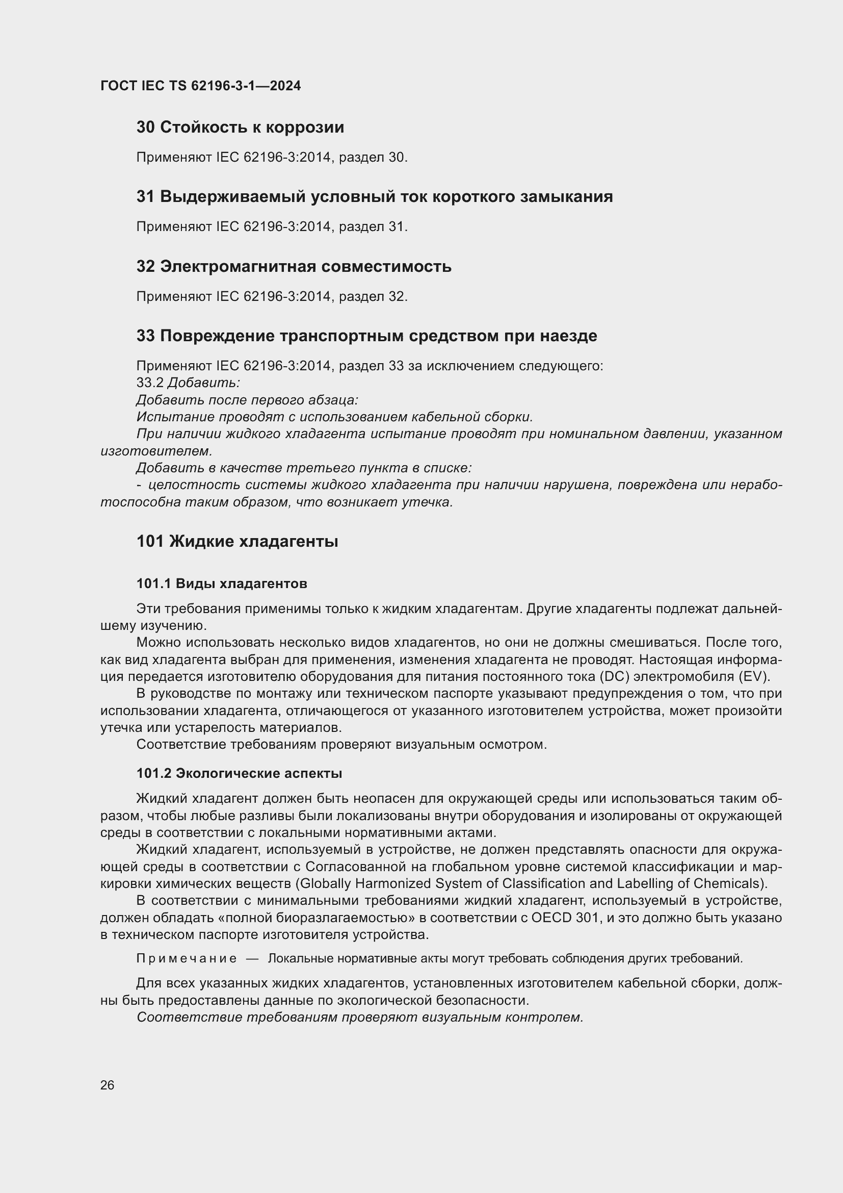 Страница 32 ГОСТ IEC TS 62196-3-1-2024