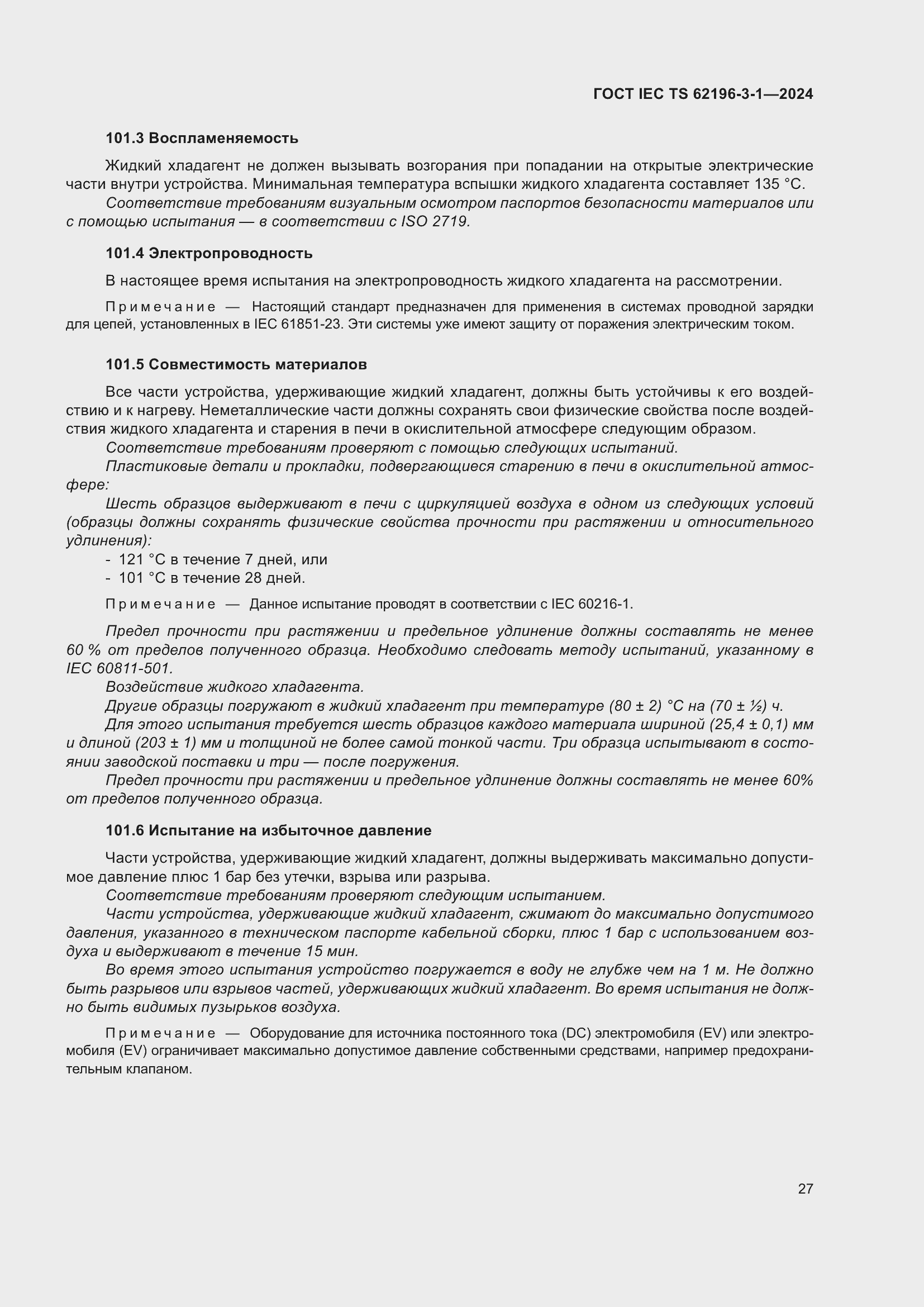 Страница 33 ГОСТ IEC TS 62196-3-1-2024