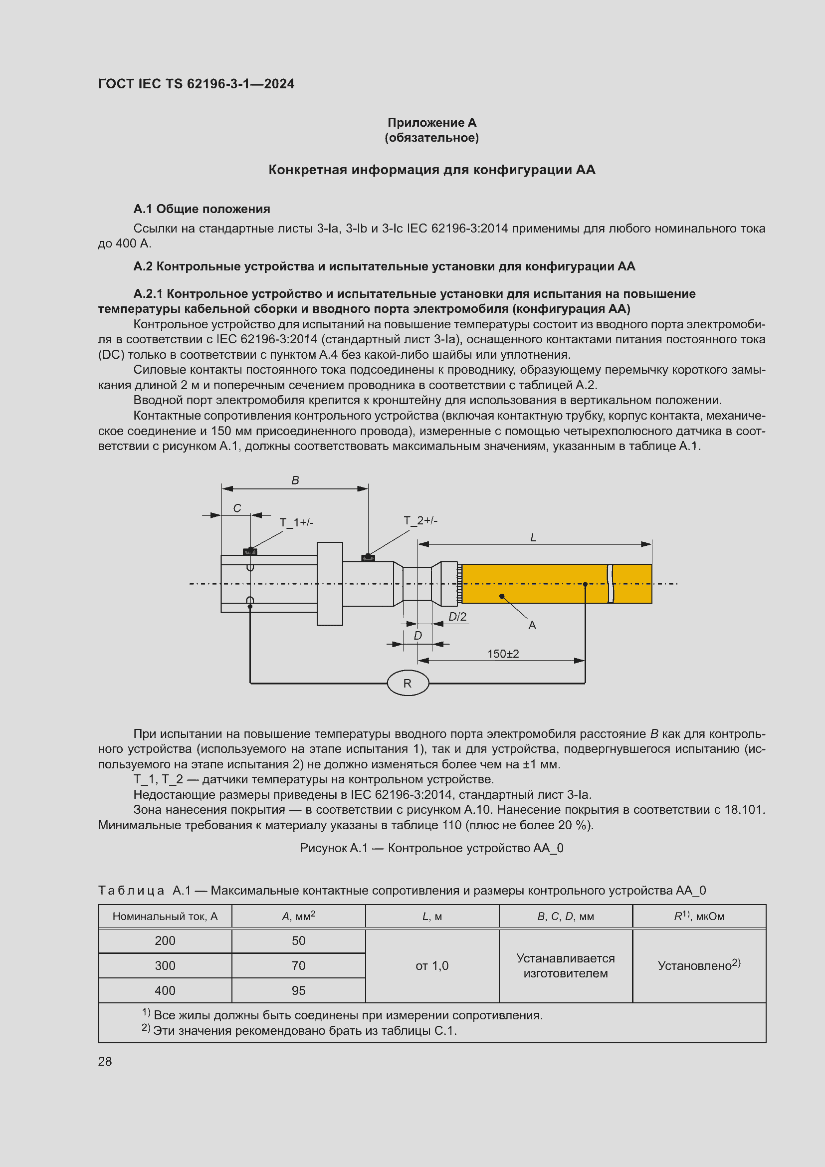 Страница 34 ГОСТ IEC TS 62196-3-1-2024