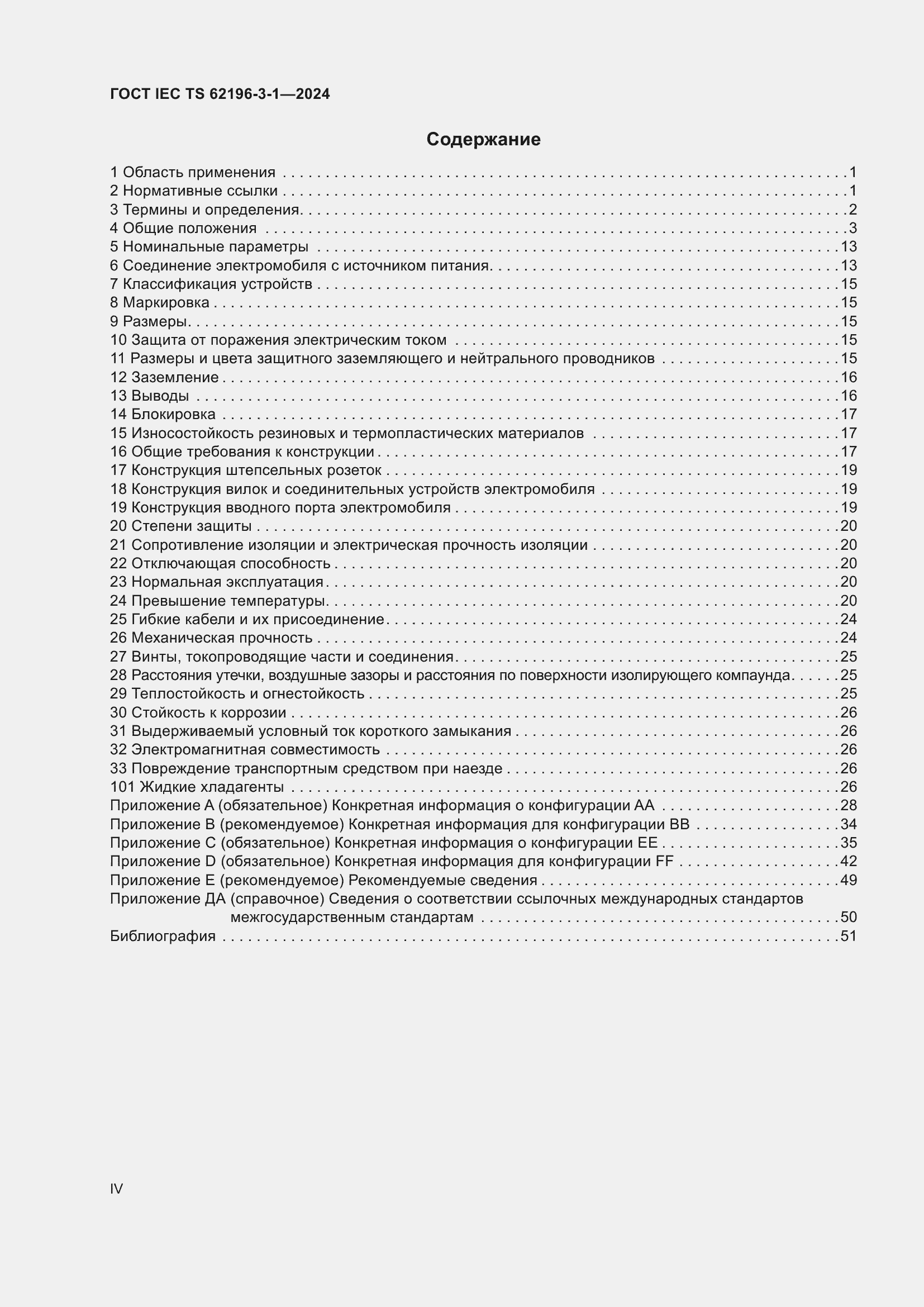 Страница 4 ГОСТ IEC TS 62196-3-1-2024