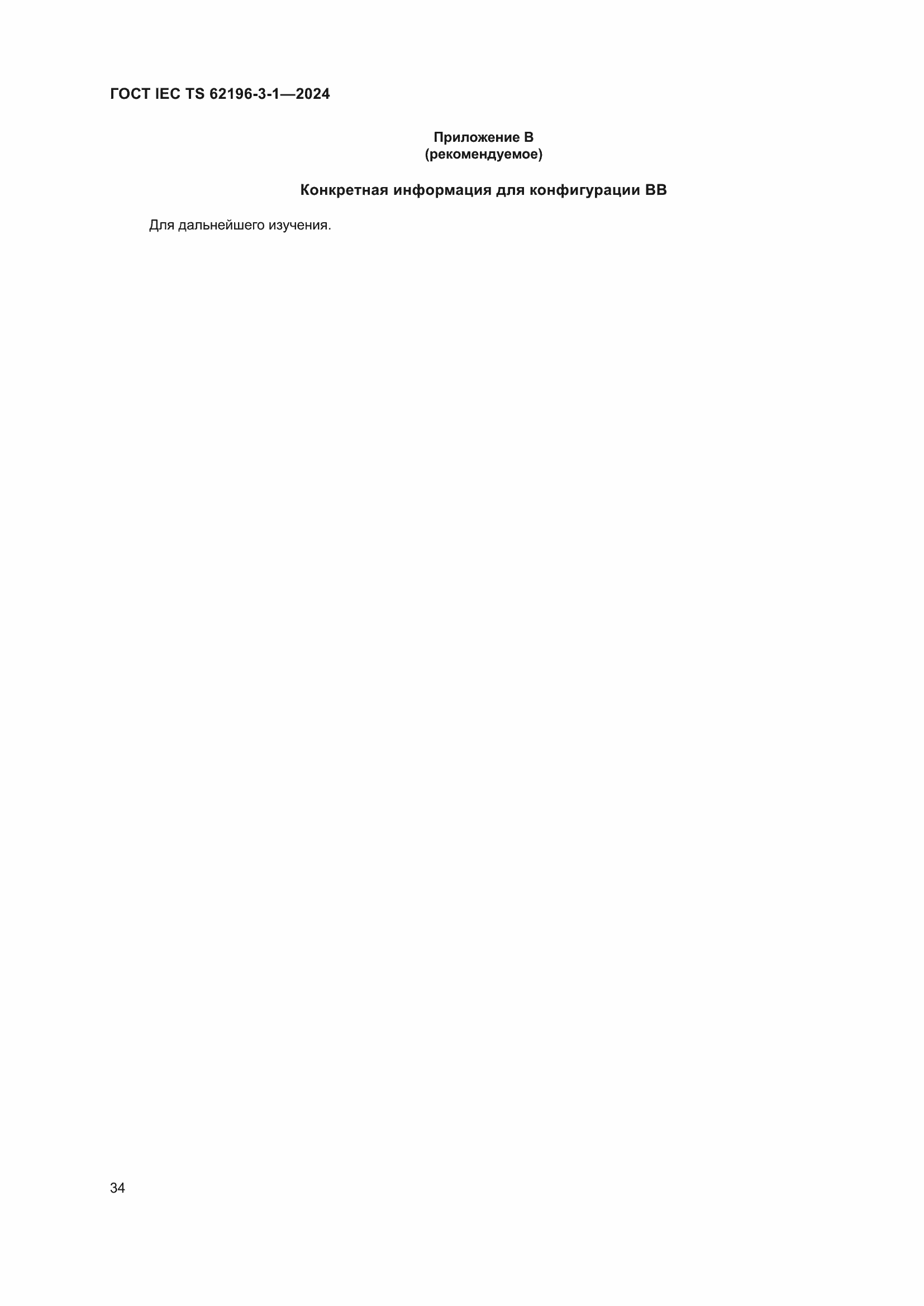 Страница 40 ГОСТ IEC TS 62196-3-1-2024
