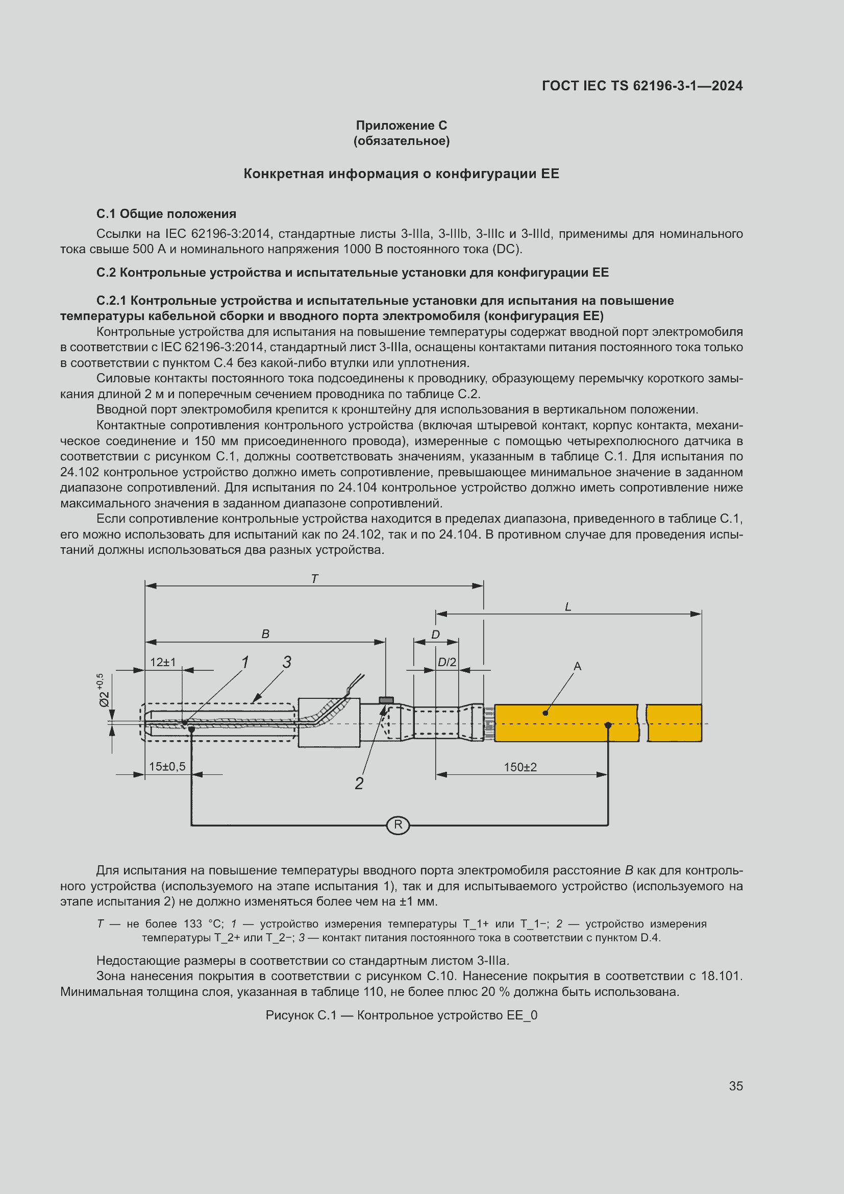 Страница 41 ГОСТ IEC TS 62196-3-1-2024