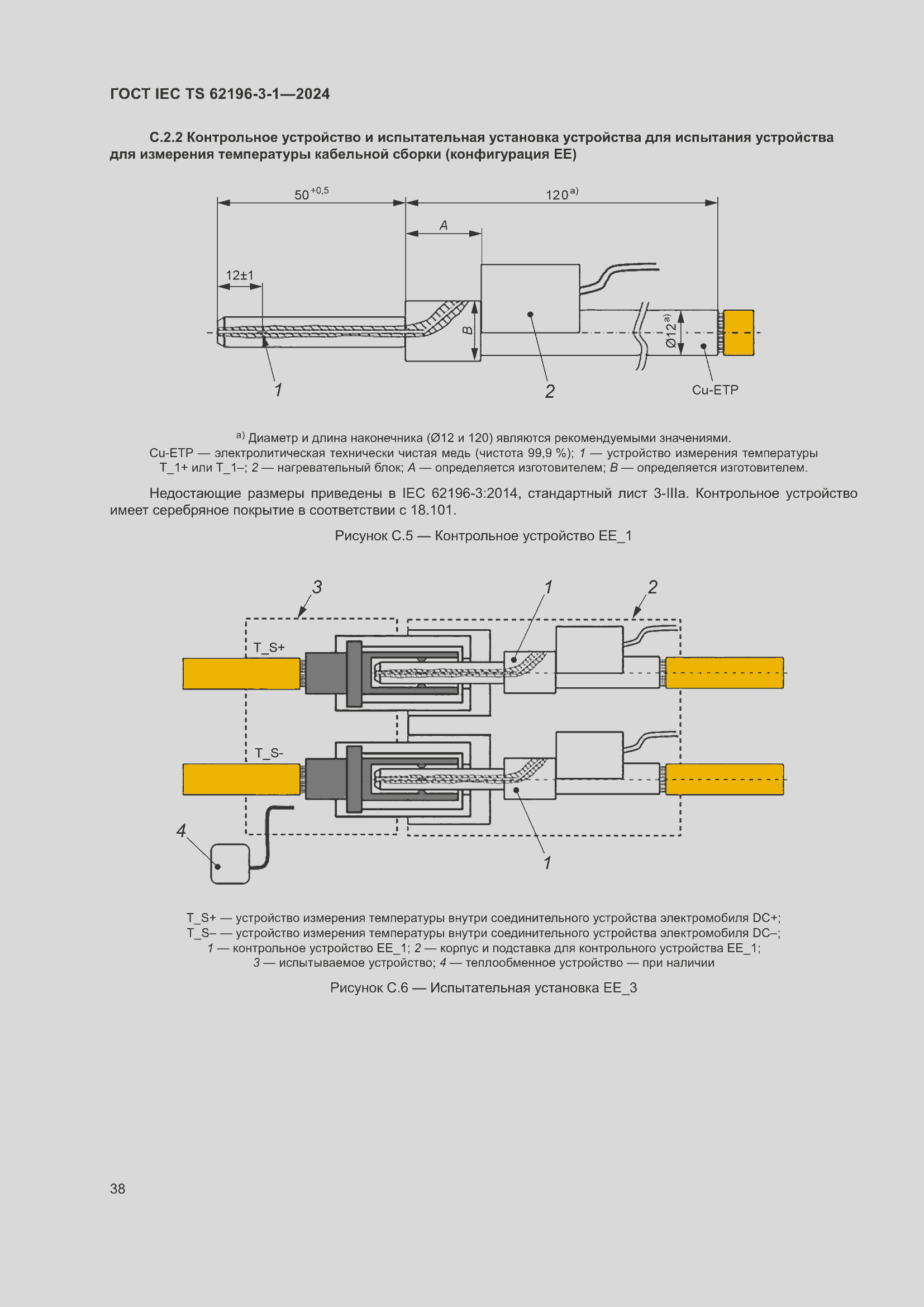 Страница 44 ГОСТ IEC TS 62196-3-1-2024