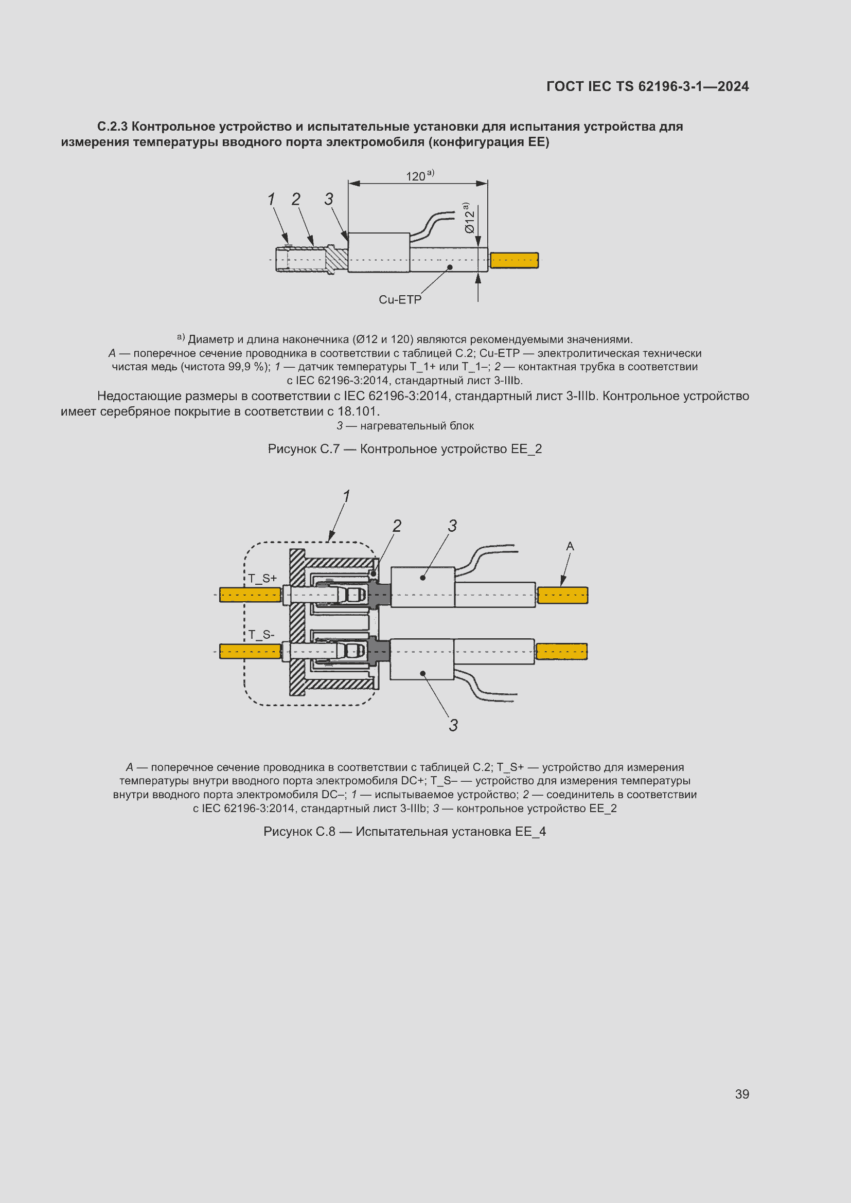 Страница 45 ГОСТ IEC TS 62196-3-1-2024