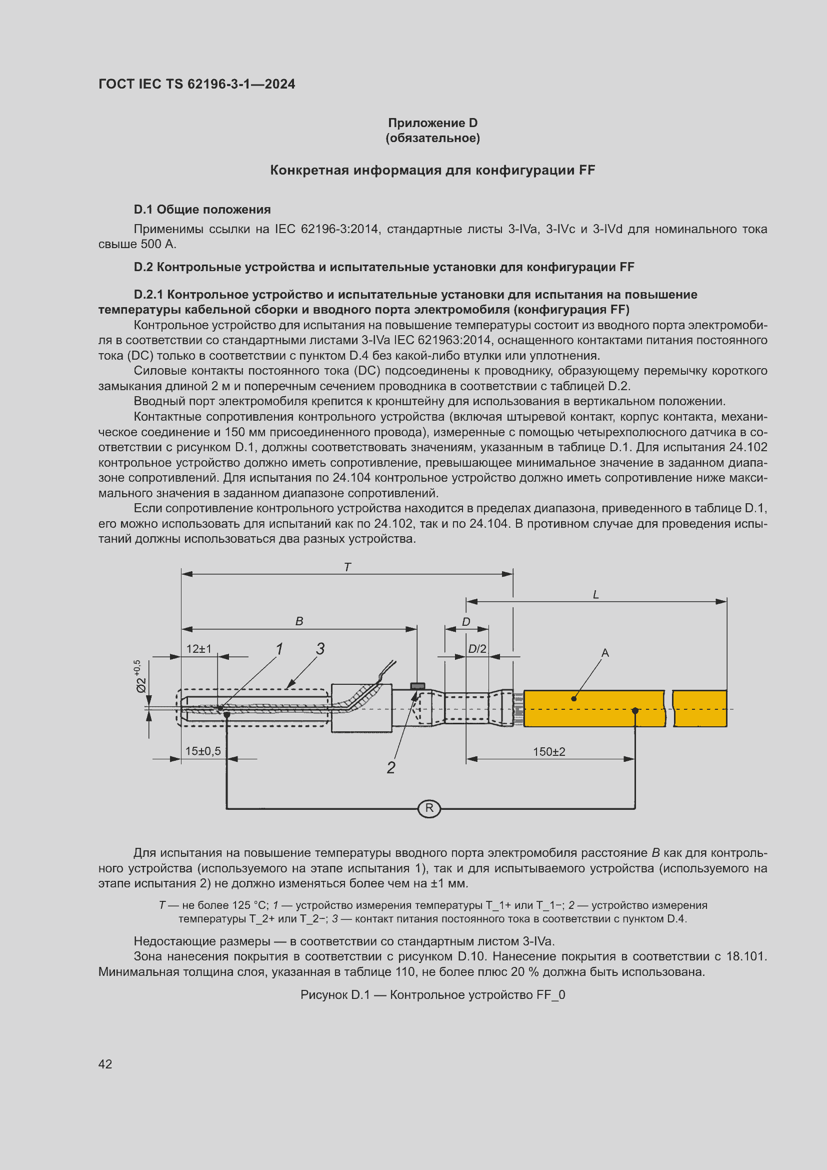 Страница 48 ГОСТ IEC TS 62196-3-1-2024