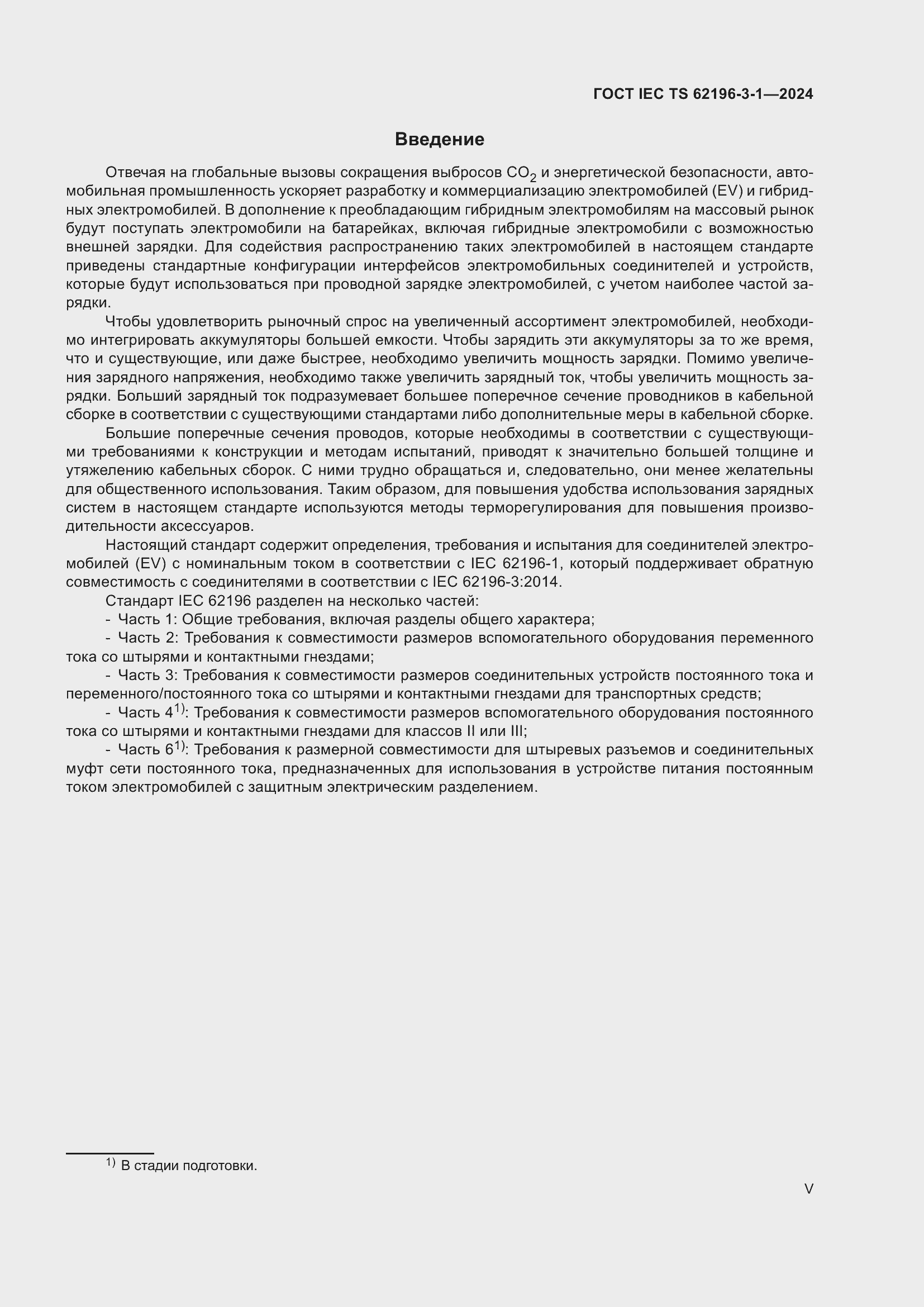 Страница 5 ГОСТ IEC TS 62196-3-1-2024