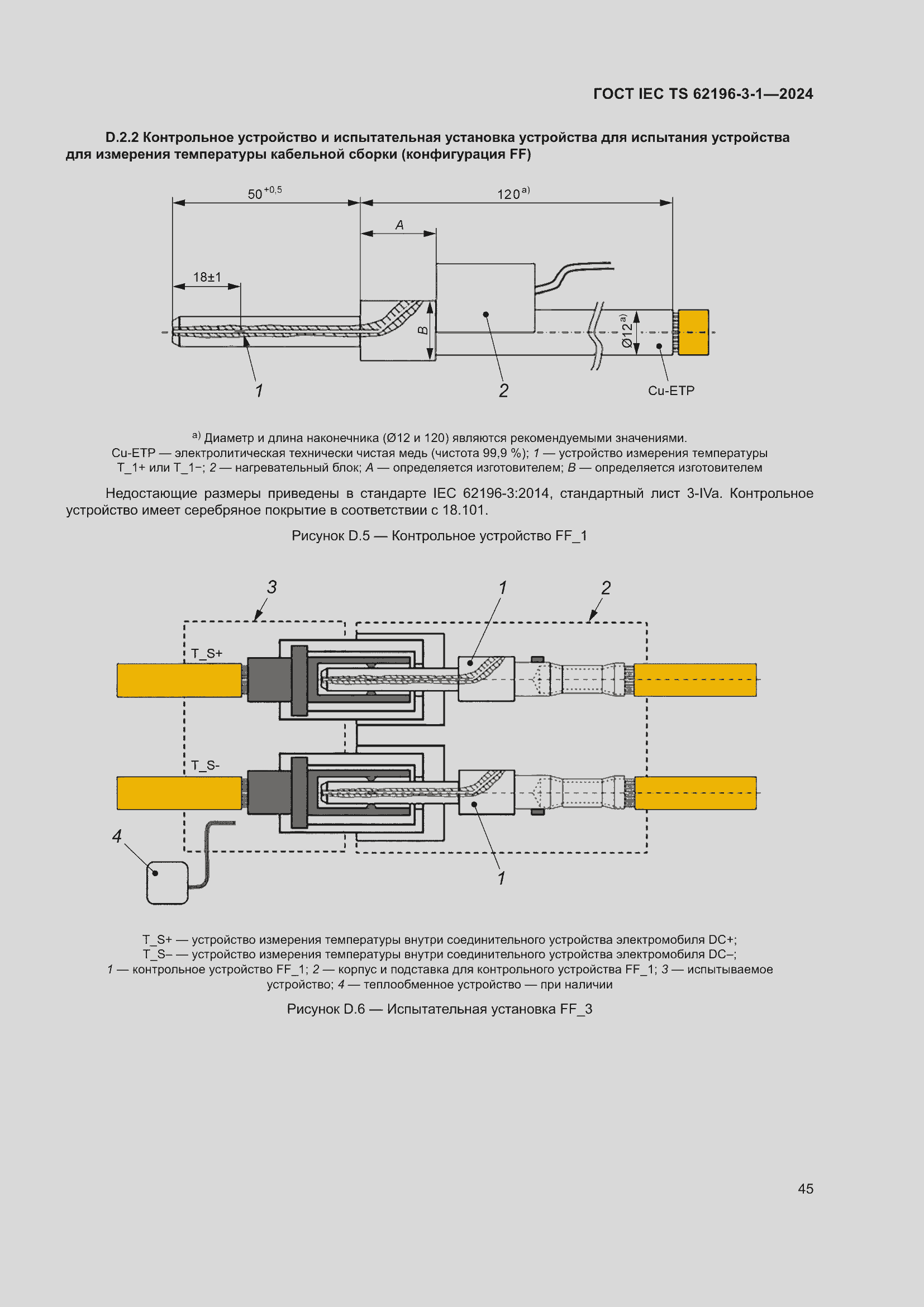 Страница 51 ГОСТ IEC TS 62196-3-1-2024