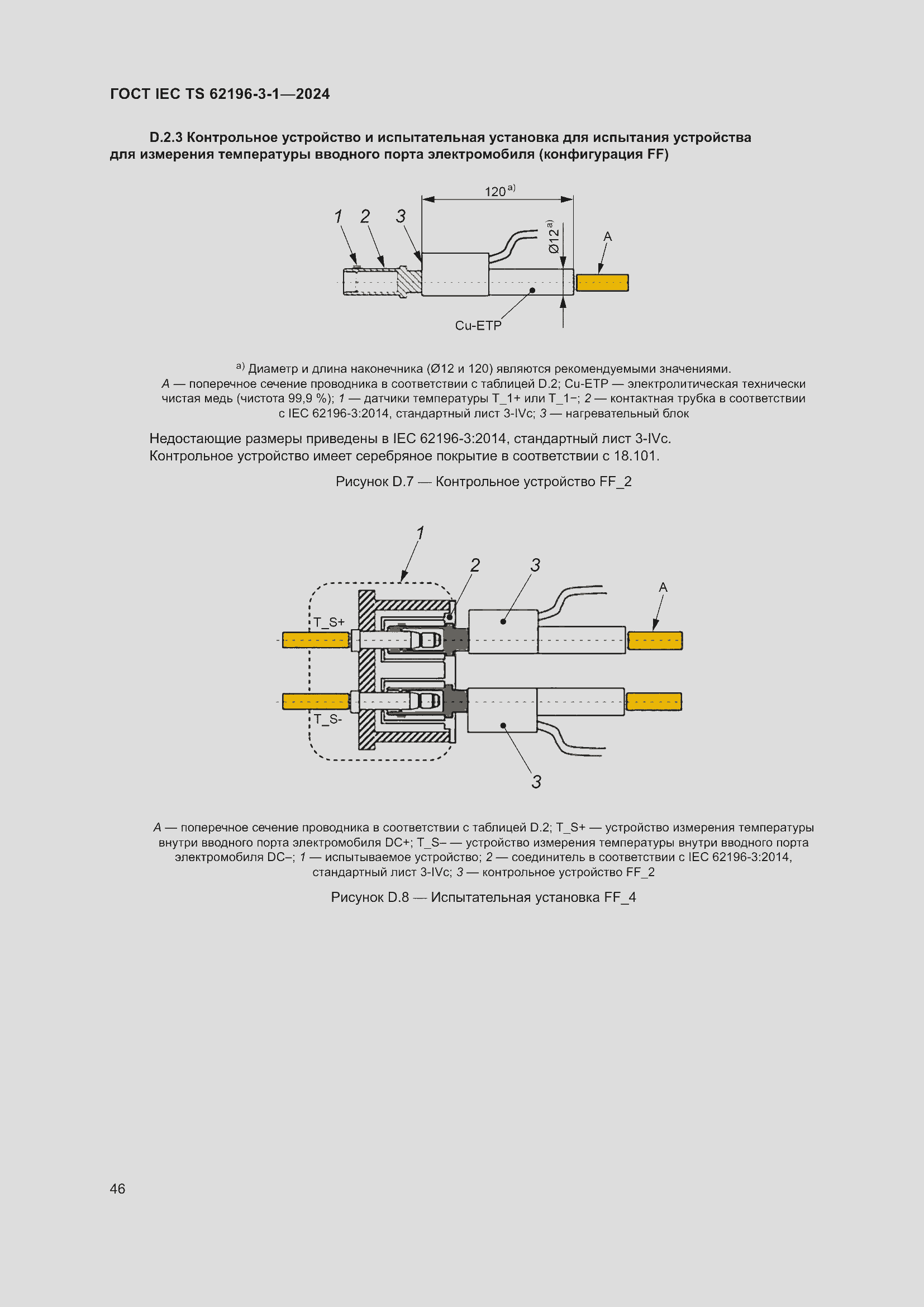 Страница 52 ГОСТ IEC TS 62196-3-1-2024