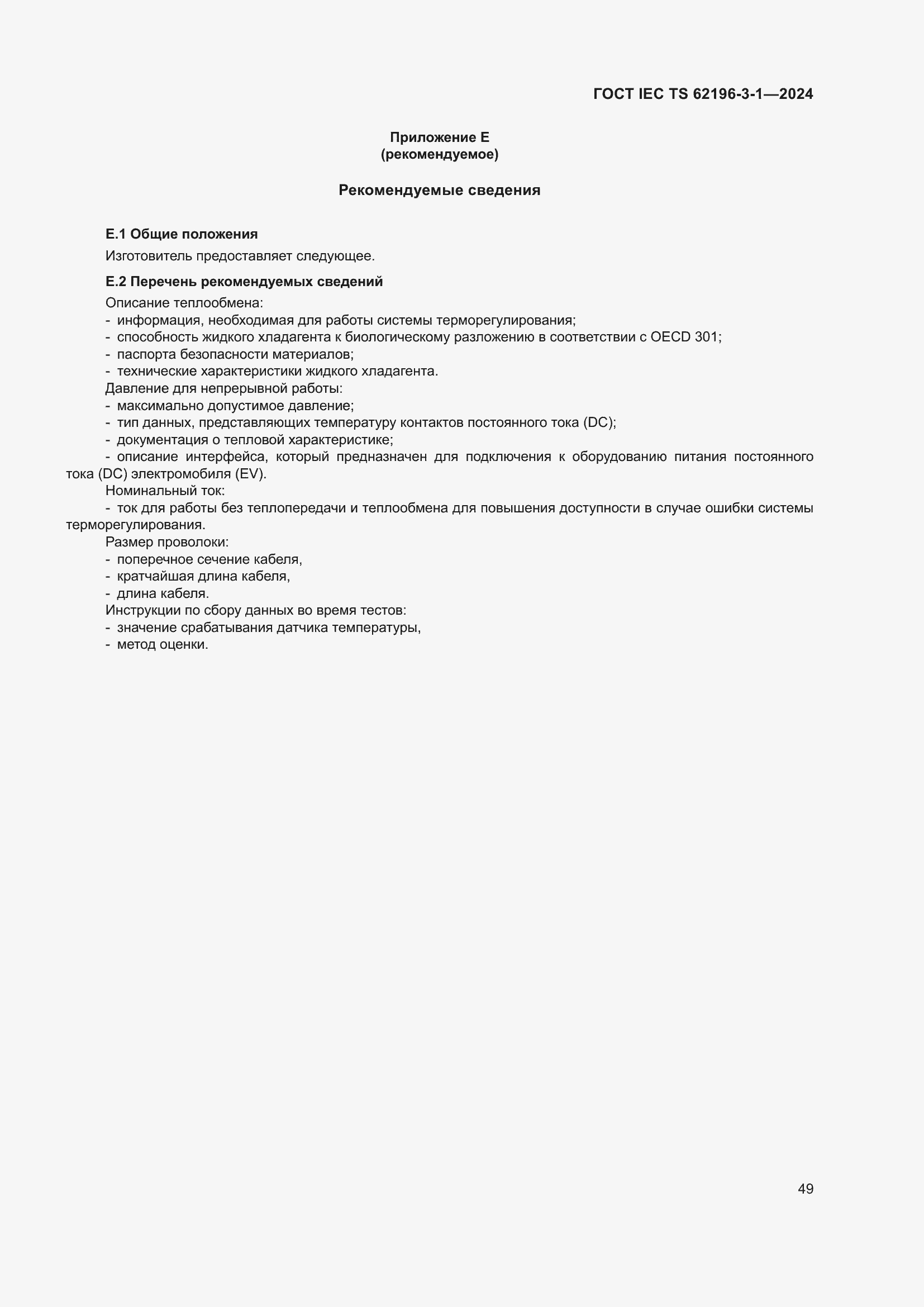 Страница 55 ГОСТ IEC TS 62196-3-1-2024