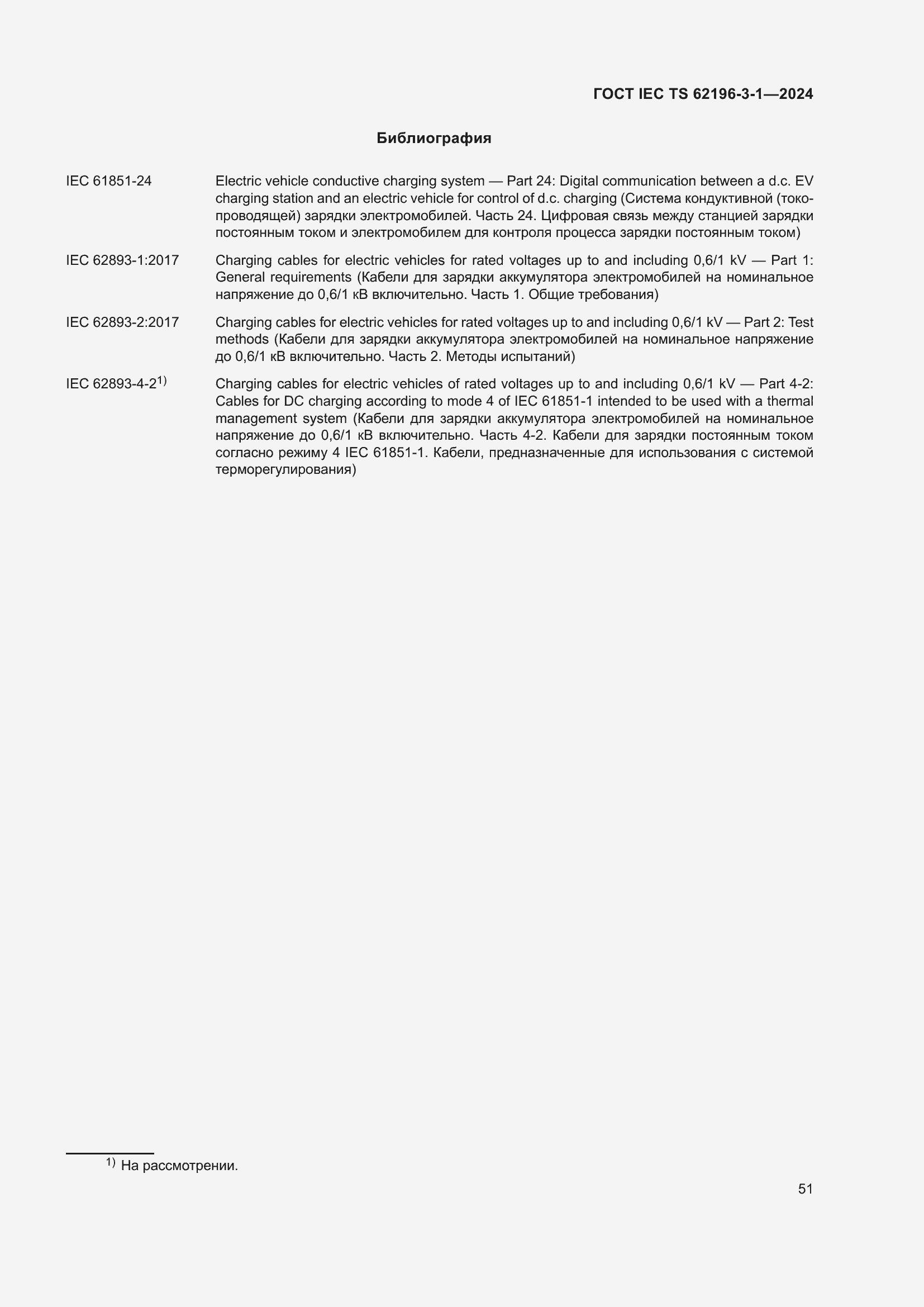 Страница 57 ГОСТ IEC TS 62196-3-1-2024