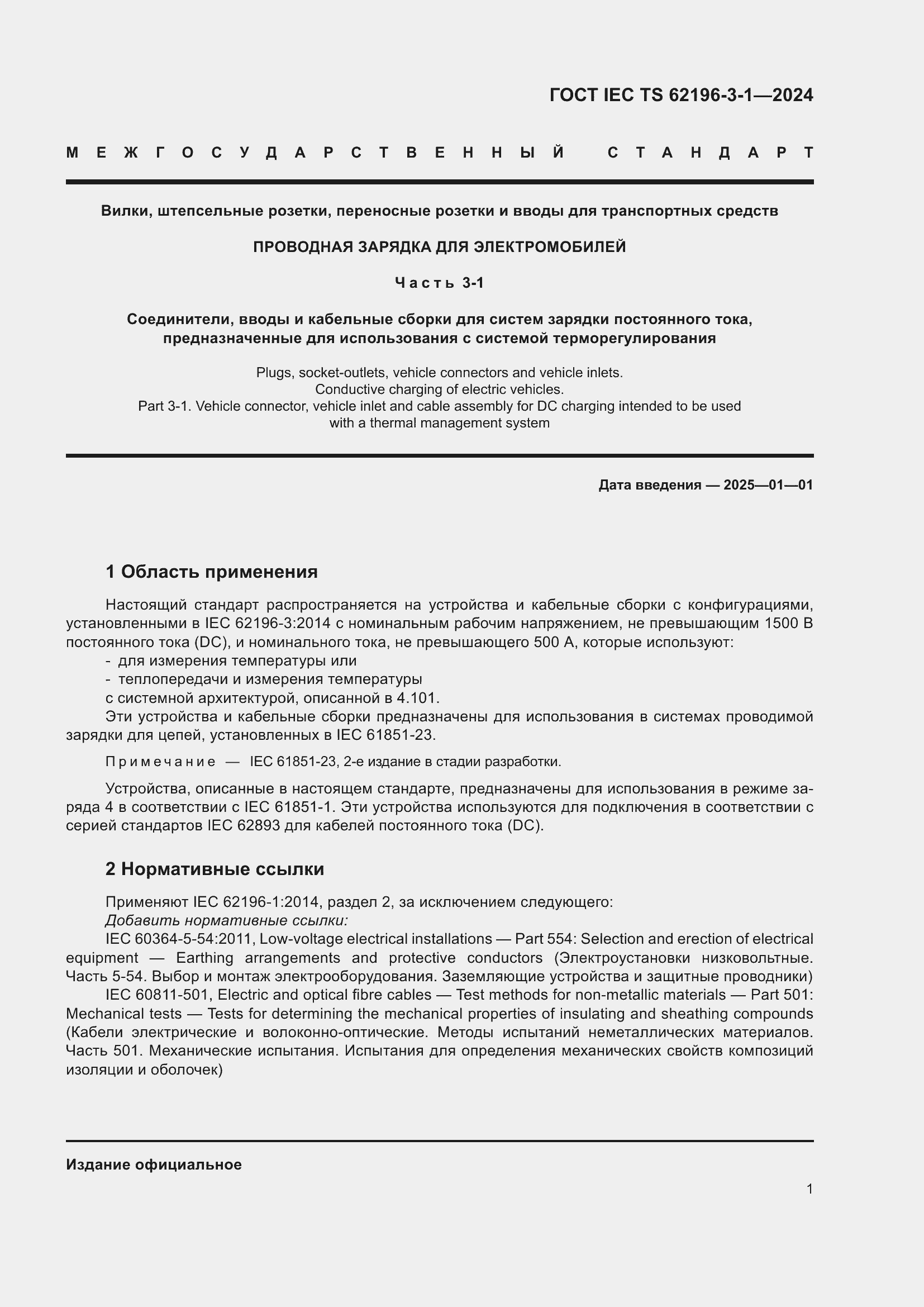 Страница 7 ГОСТ IEC TS 62196-3-1-2024