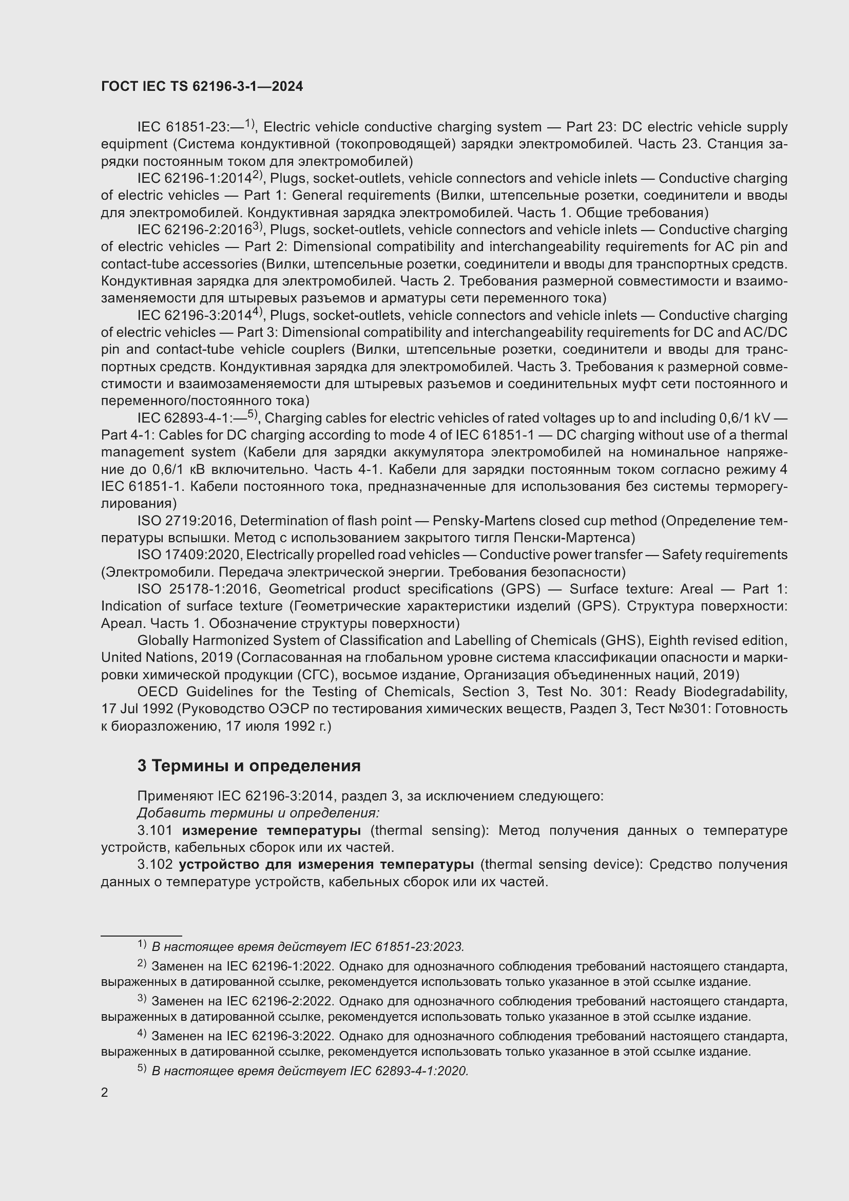 Страница 8 ГОСТ IEC TS 62196-3-1-2024