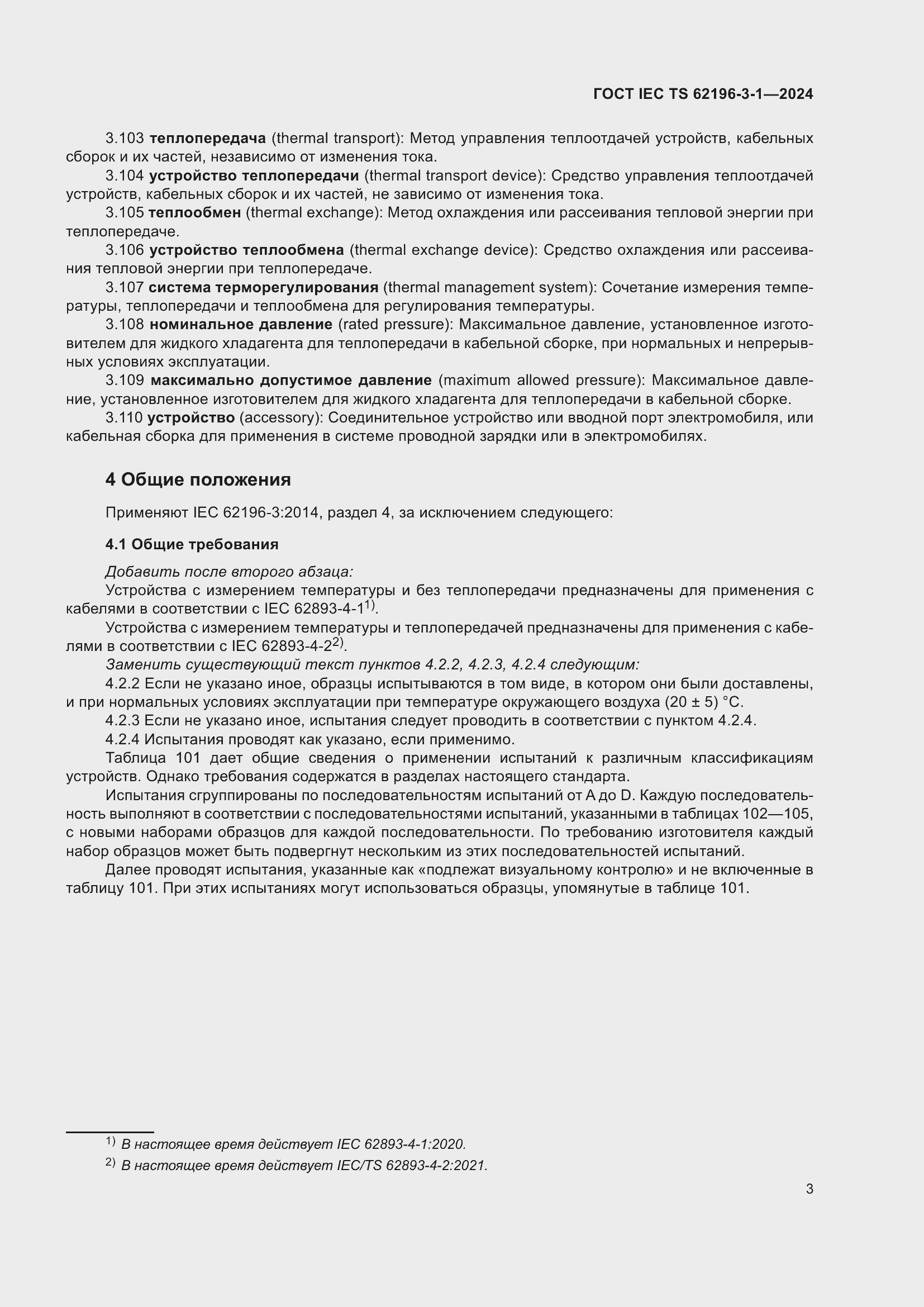 Страница 9 ГОСТ IEC TS 62196-3-1-2024