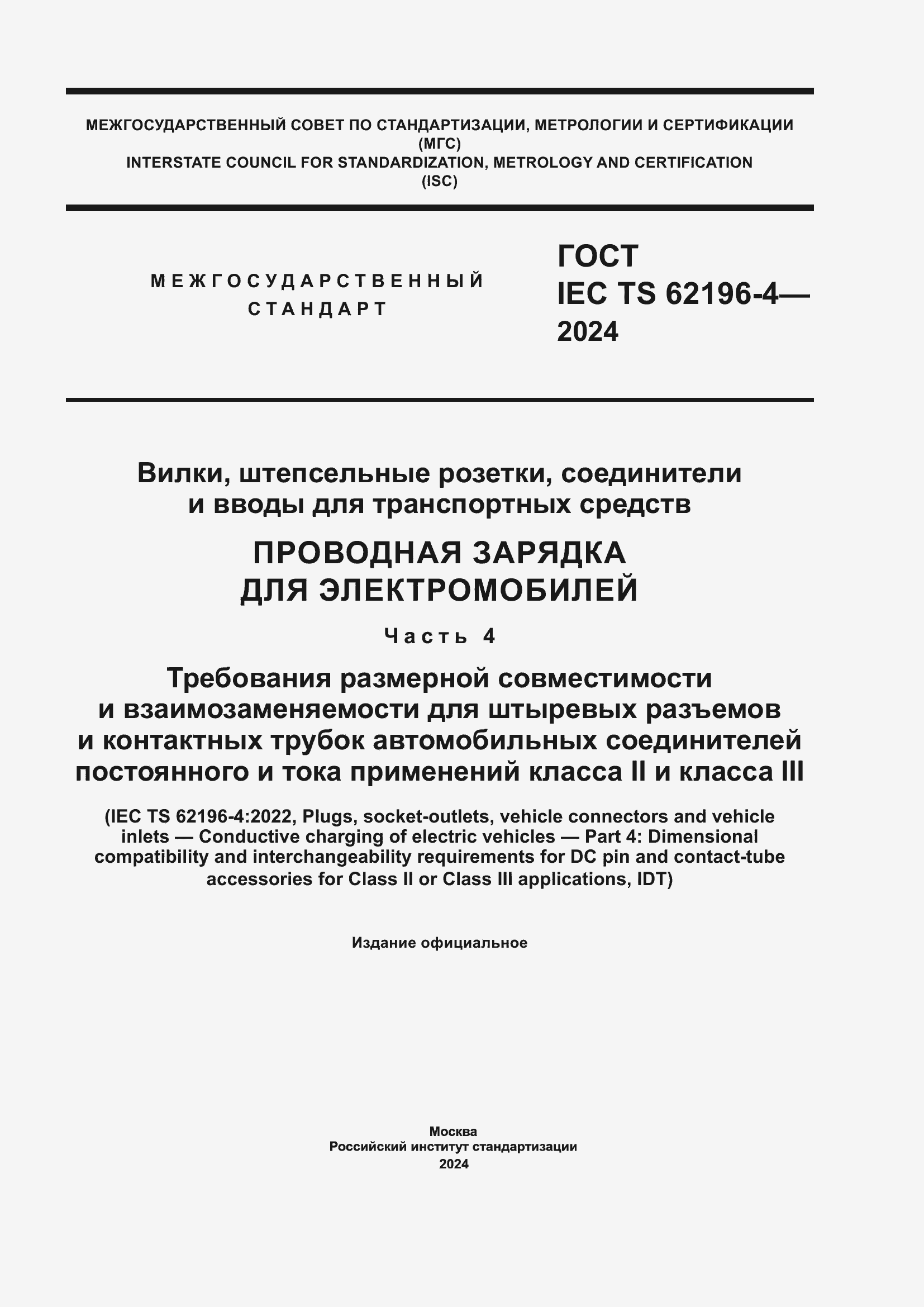 Страница 1 ГОСТ IEC TS 62196-4-2024
