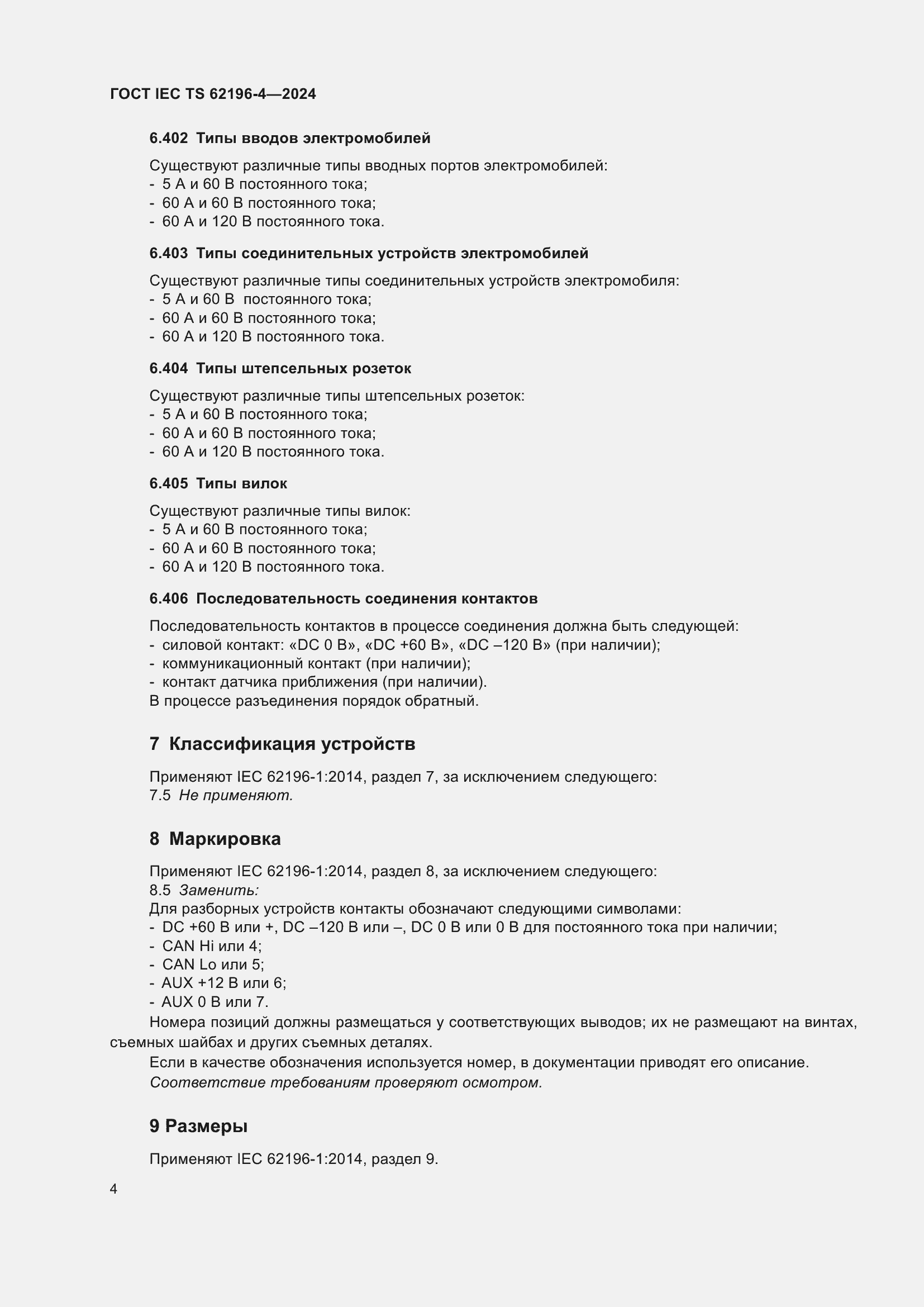 Страница 10 ГОСТ IEC TS 62196-4-2024