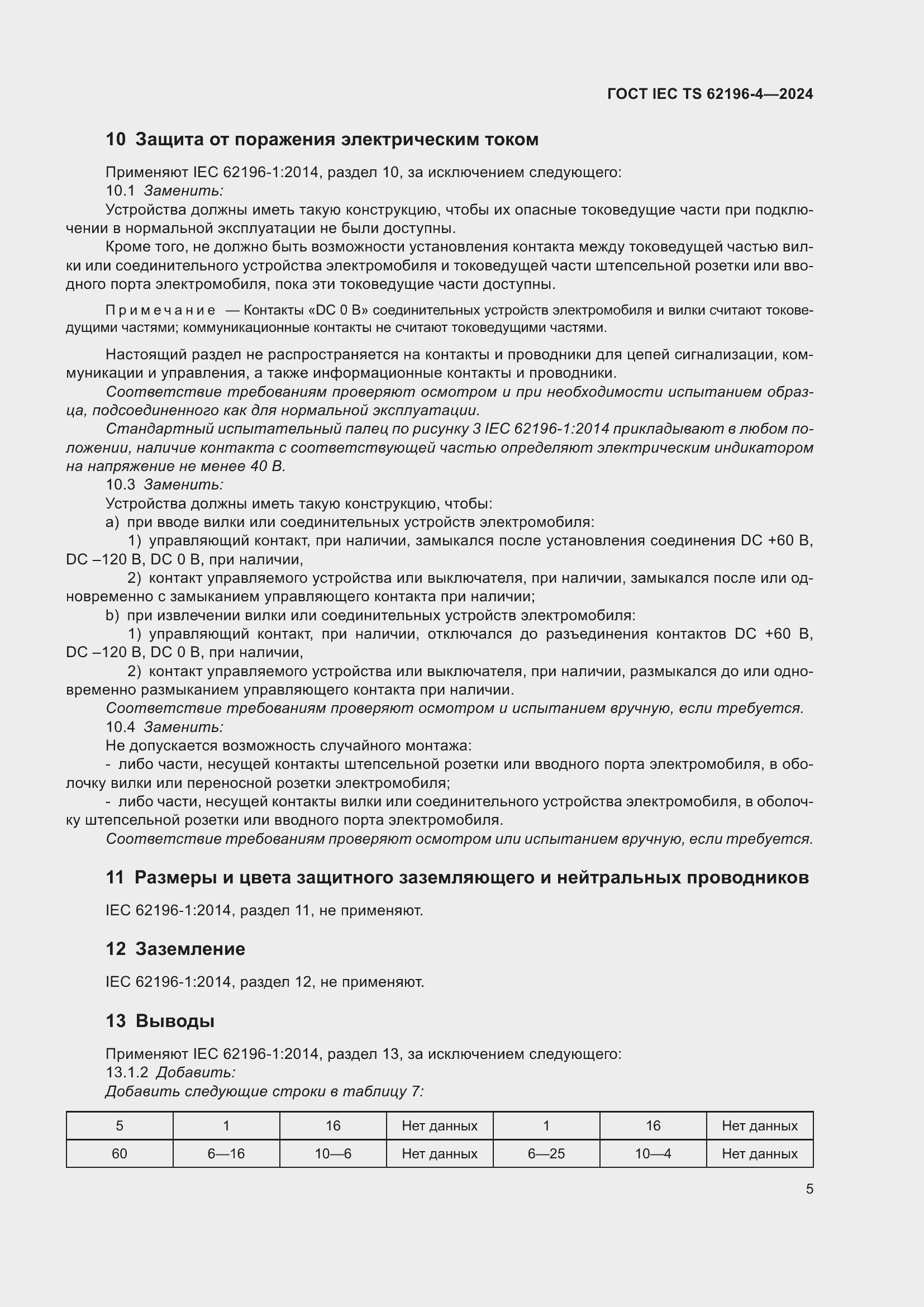 Страница 11 ГОСТ IEC TS 62196-4-2024