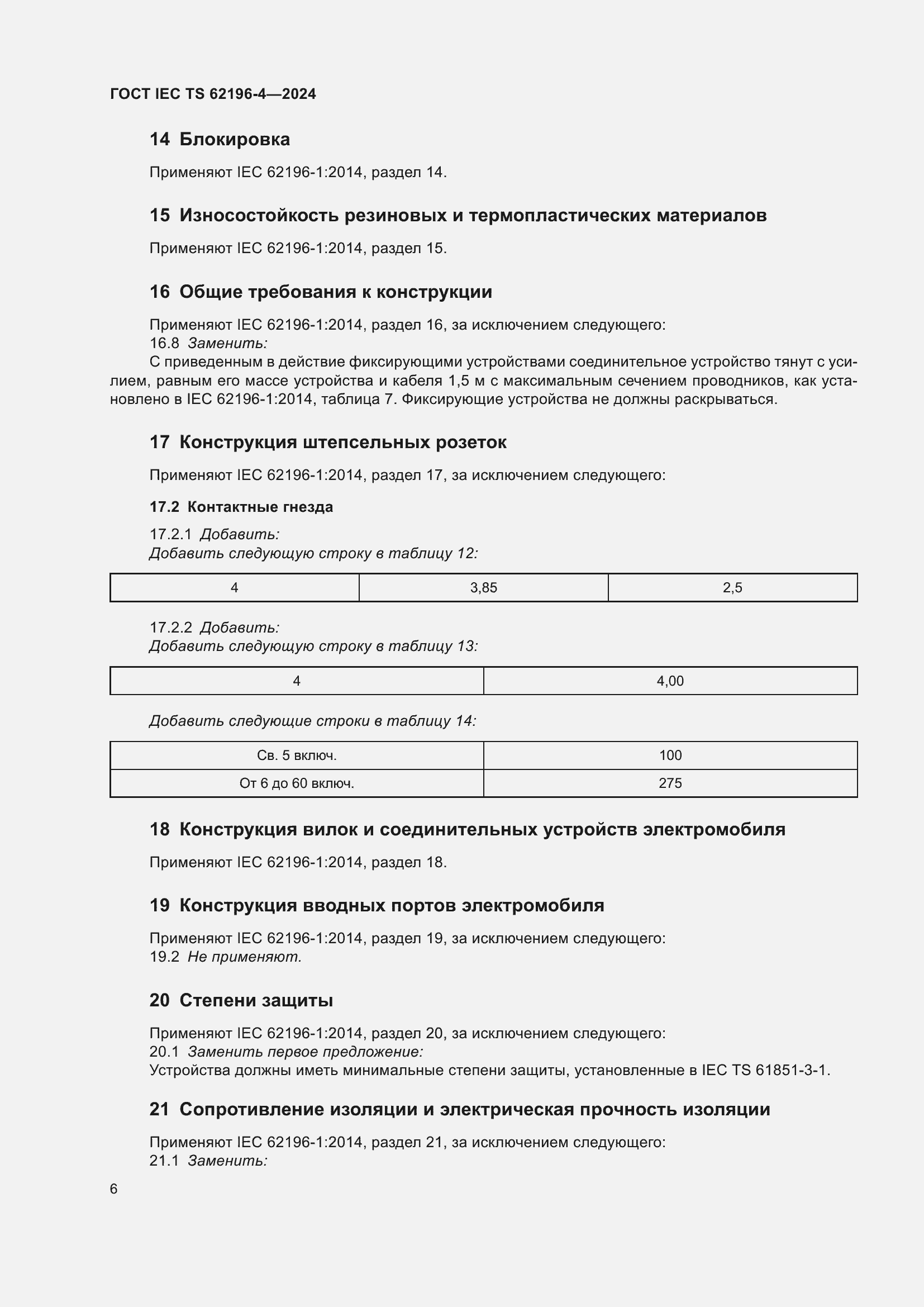 Страница 12 ГОСТ IEC TS 62196-4-2024