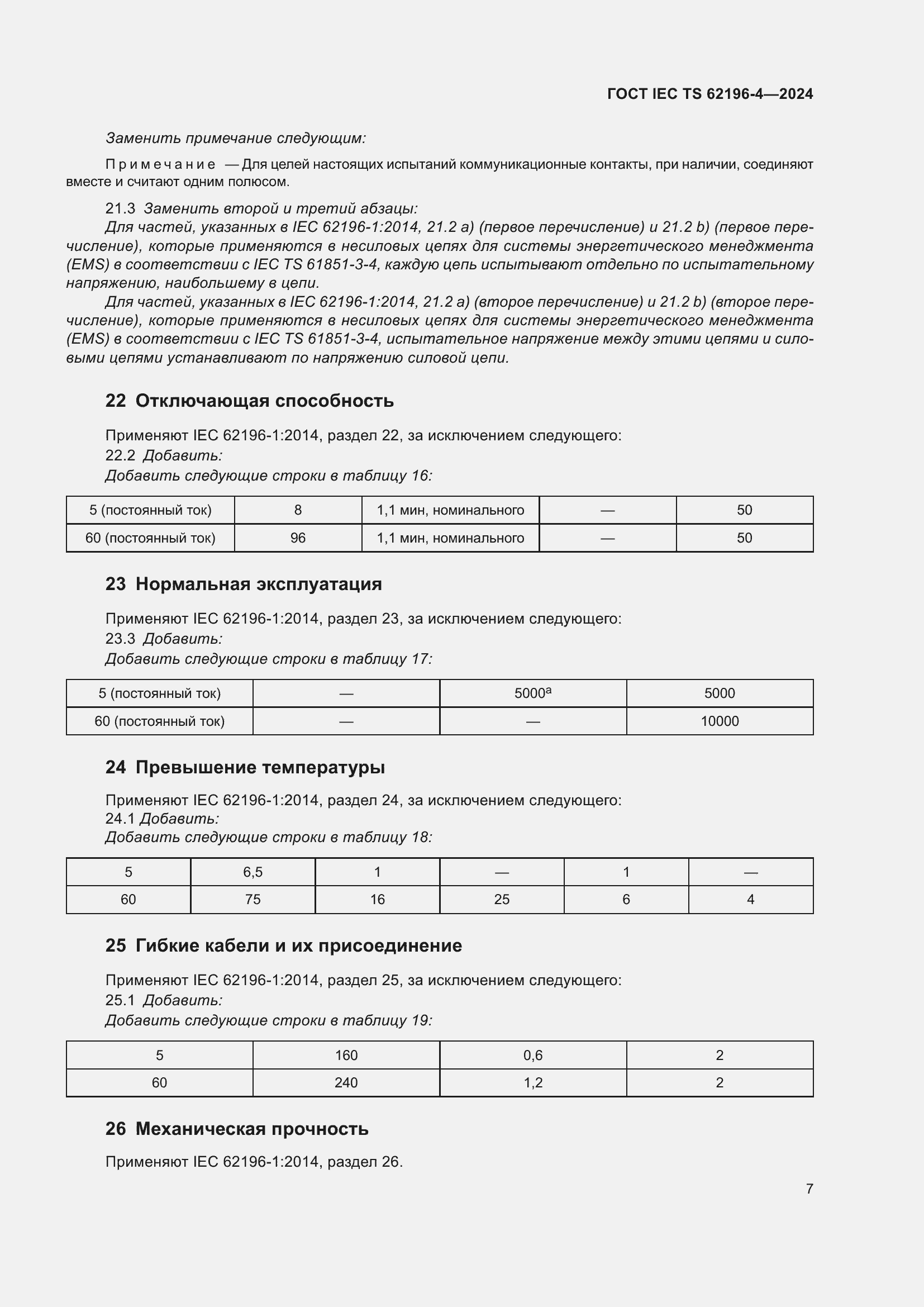 Страница 13 ГОСТ IEC TS 62196-4-2024