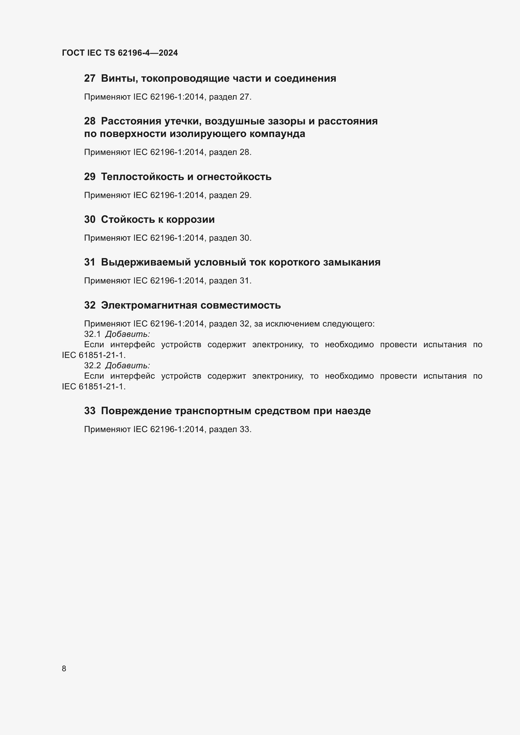 Страница 14 ГОСТ IEC TS 62196-4-2024