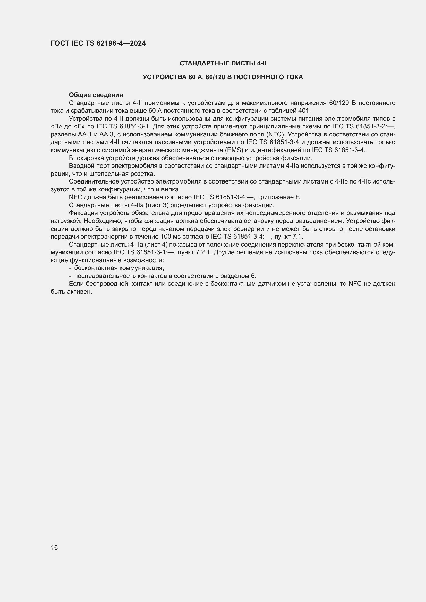 Страница 22 ГОСТ IEC TS 62196-4-2024