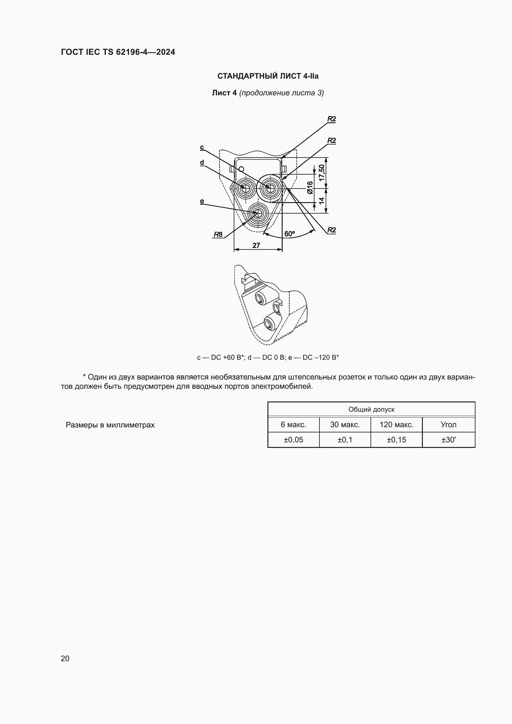 Страница 26 ГОСТ IEC TS 62196-4-2024