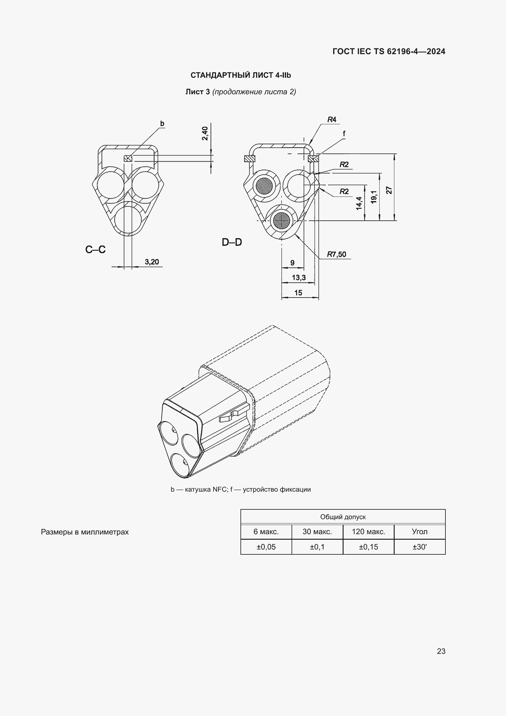 Страница 29 ГОСТ IEC TS 62196-4-2024