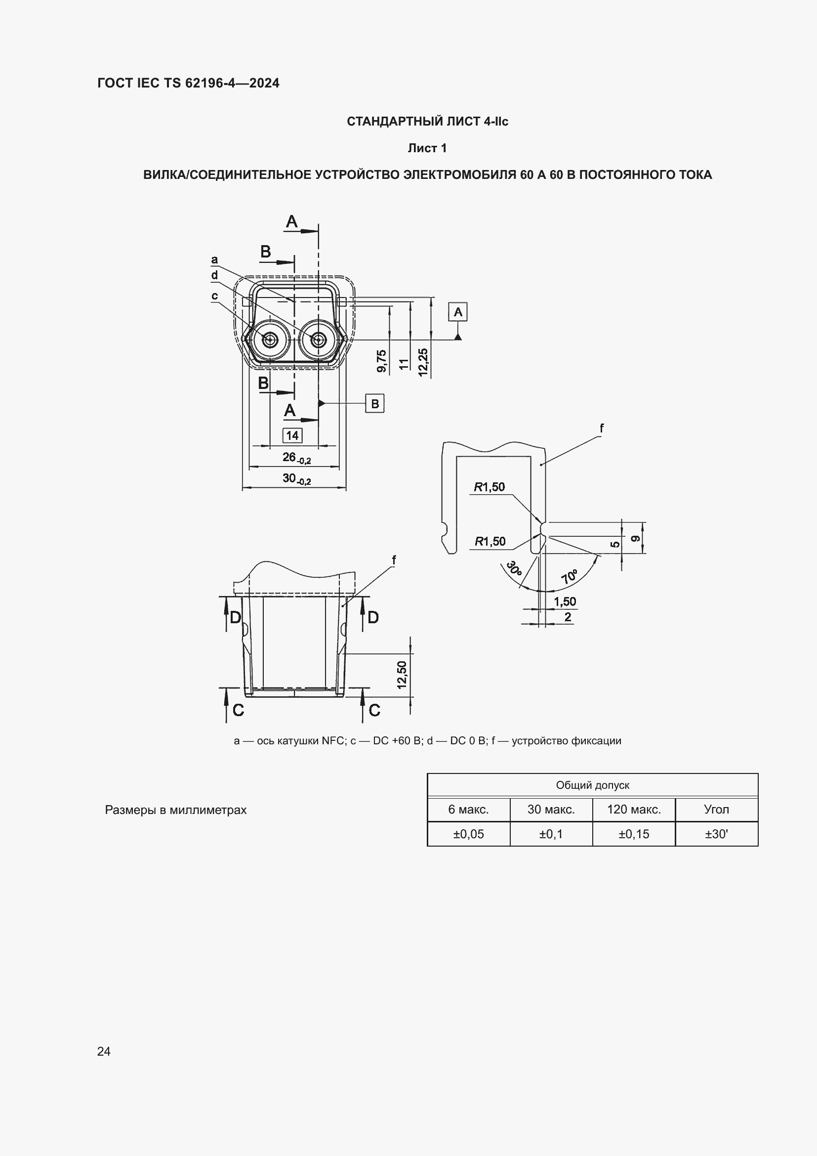 Страница 30 ГОСТ IEC TS 62196-4-2024